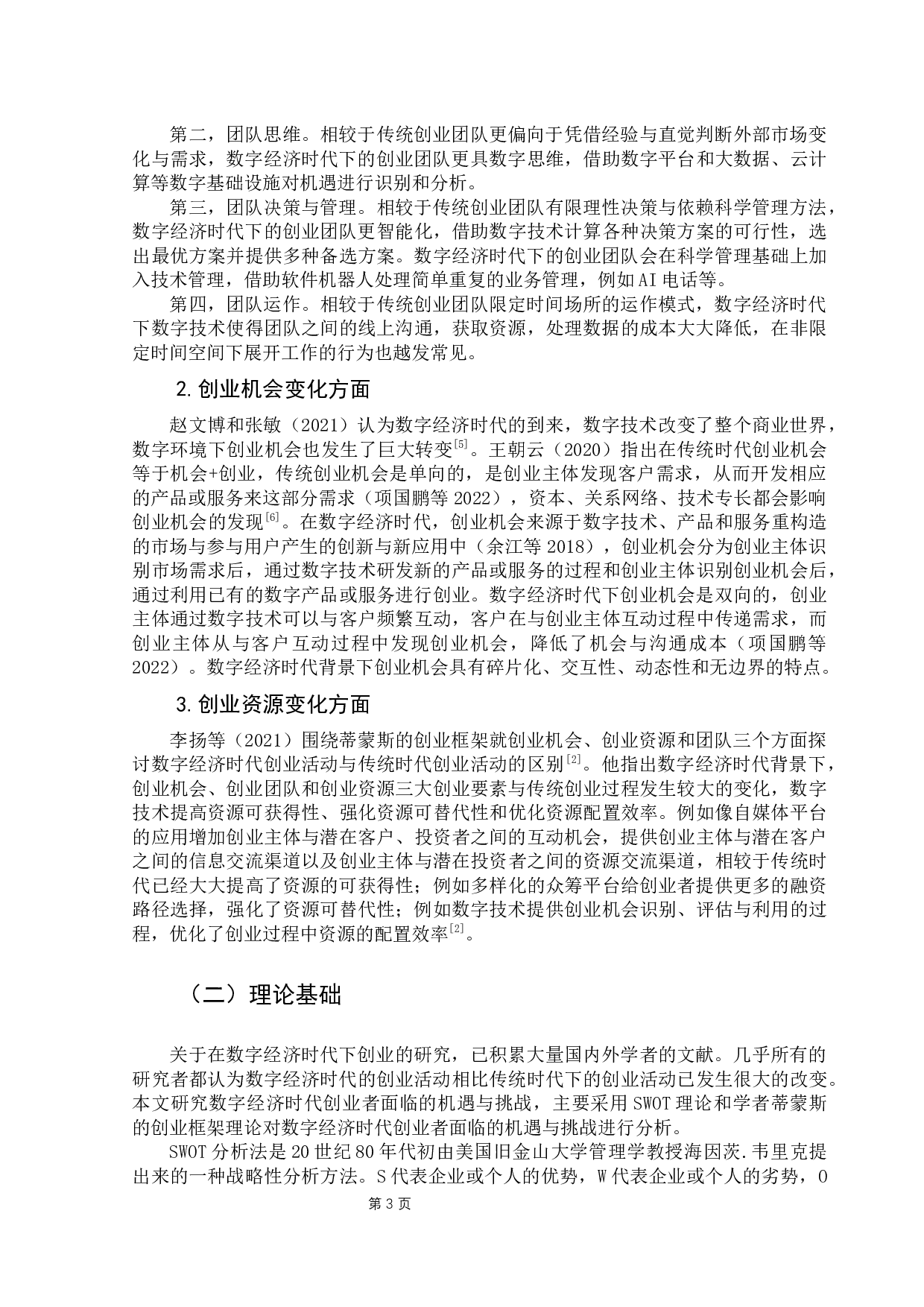 数字经济时代青年创业者创业路径的选择-14565字.docx 第8页