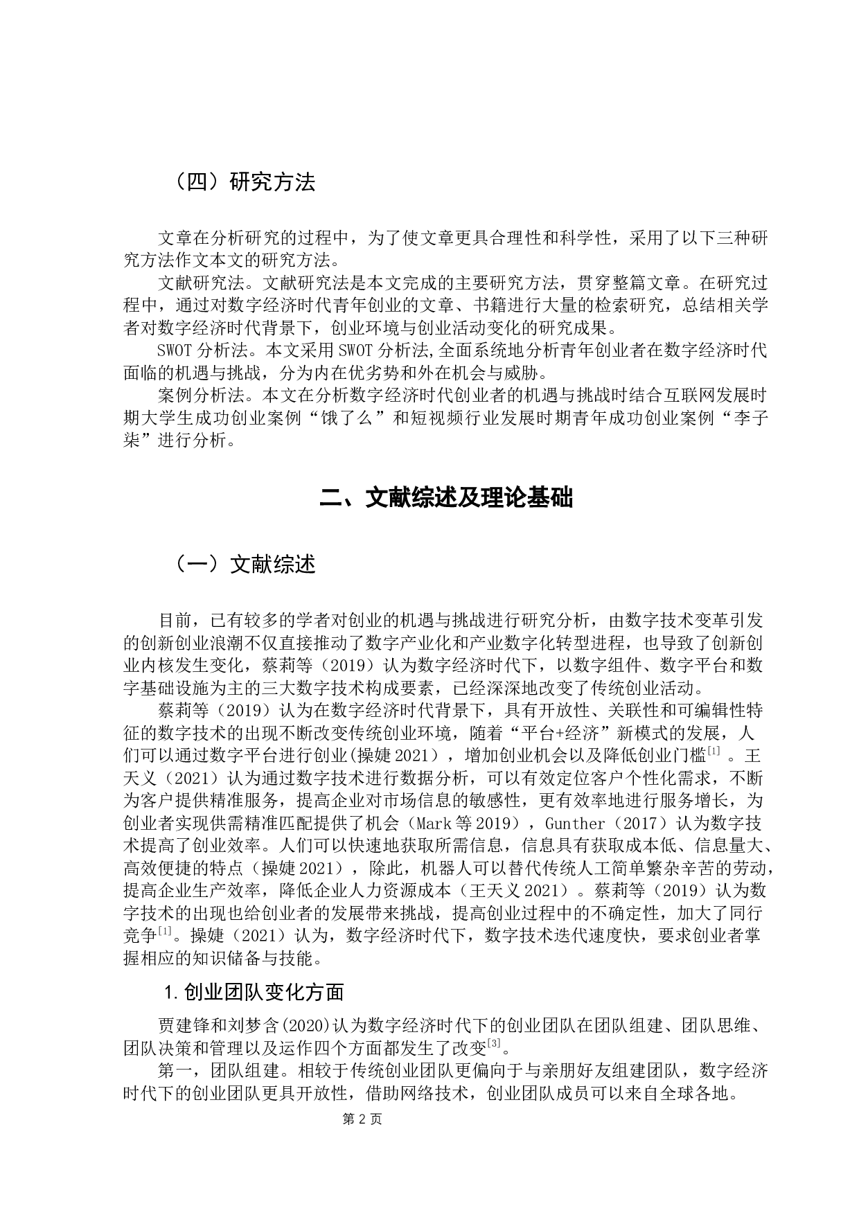 数字经济时代青年创业者创业路径的选择-14565字.docx 第7页