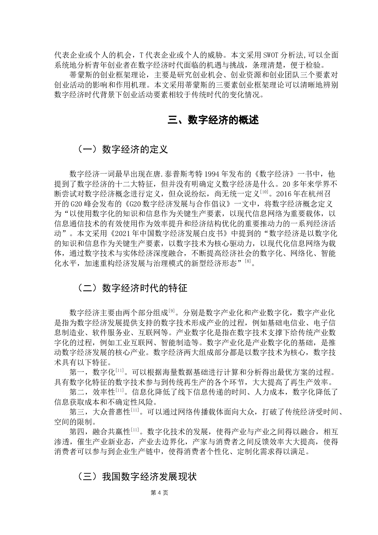 数字经济时代青年创业者创业路径的选择-14565字.docx 第9页