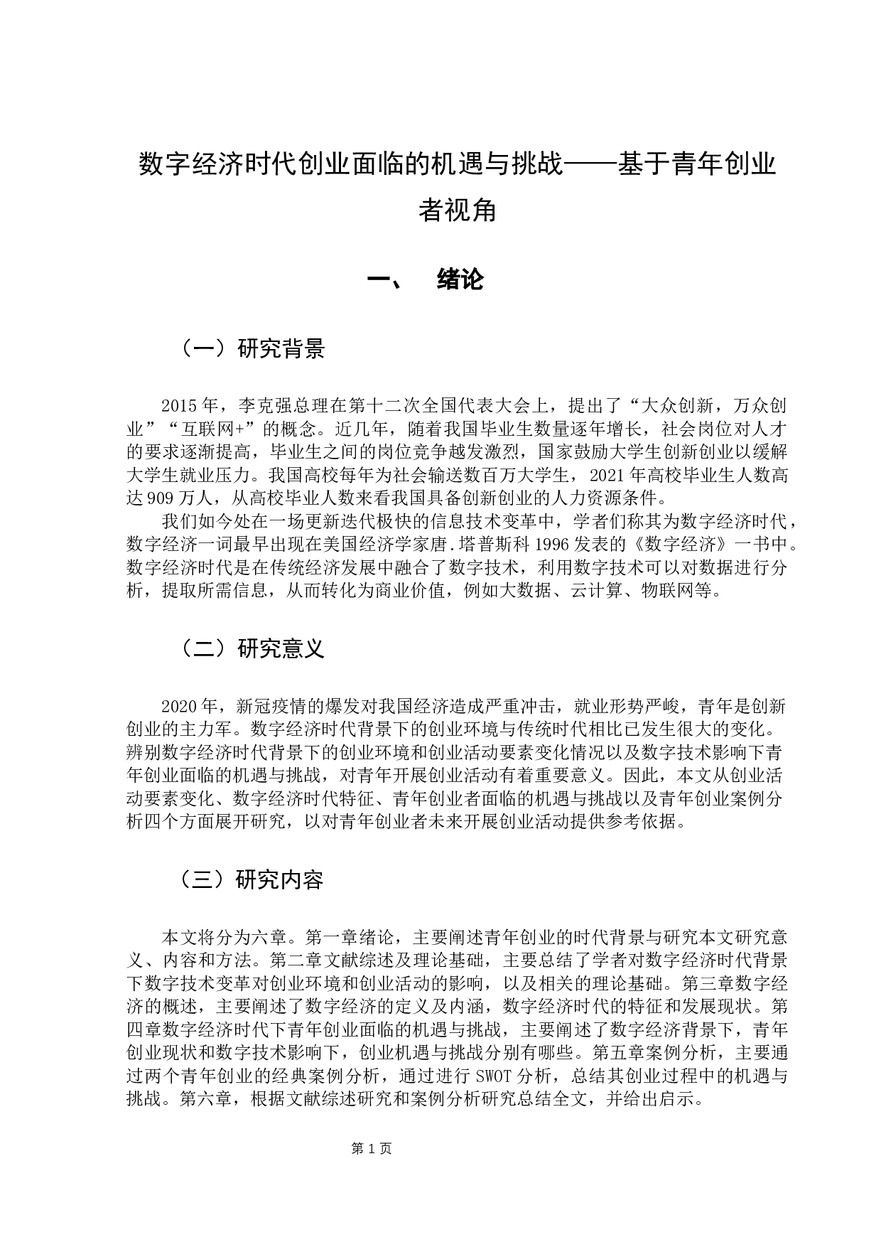 数字经济时代青年创业者创业路径的选择-14565字.docx 第6页