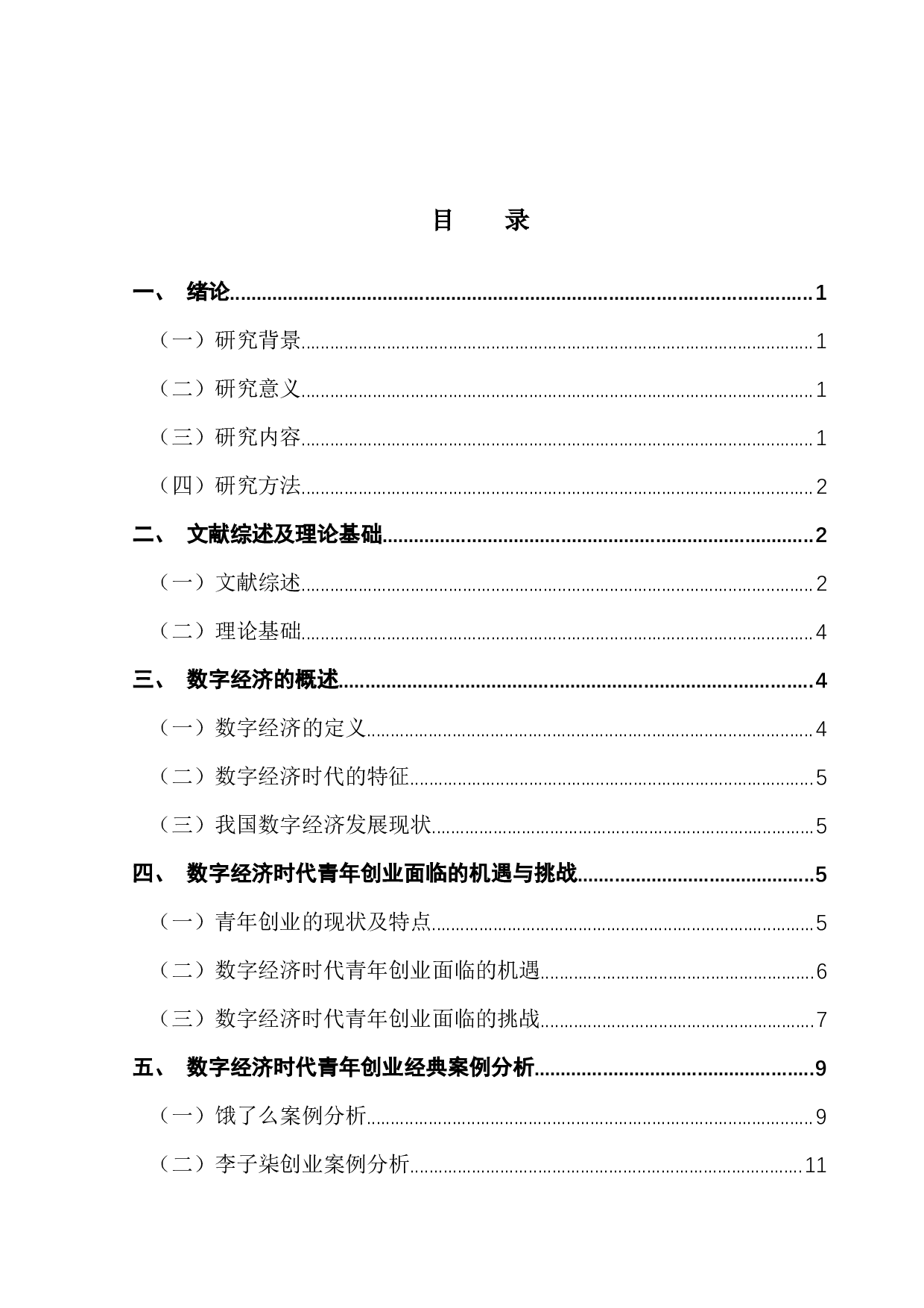 数字经济时代青年创业者创业路径的选择-14565字.docx 第4页