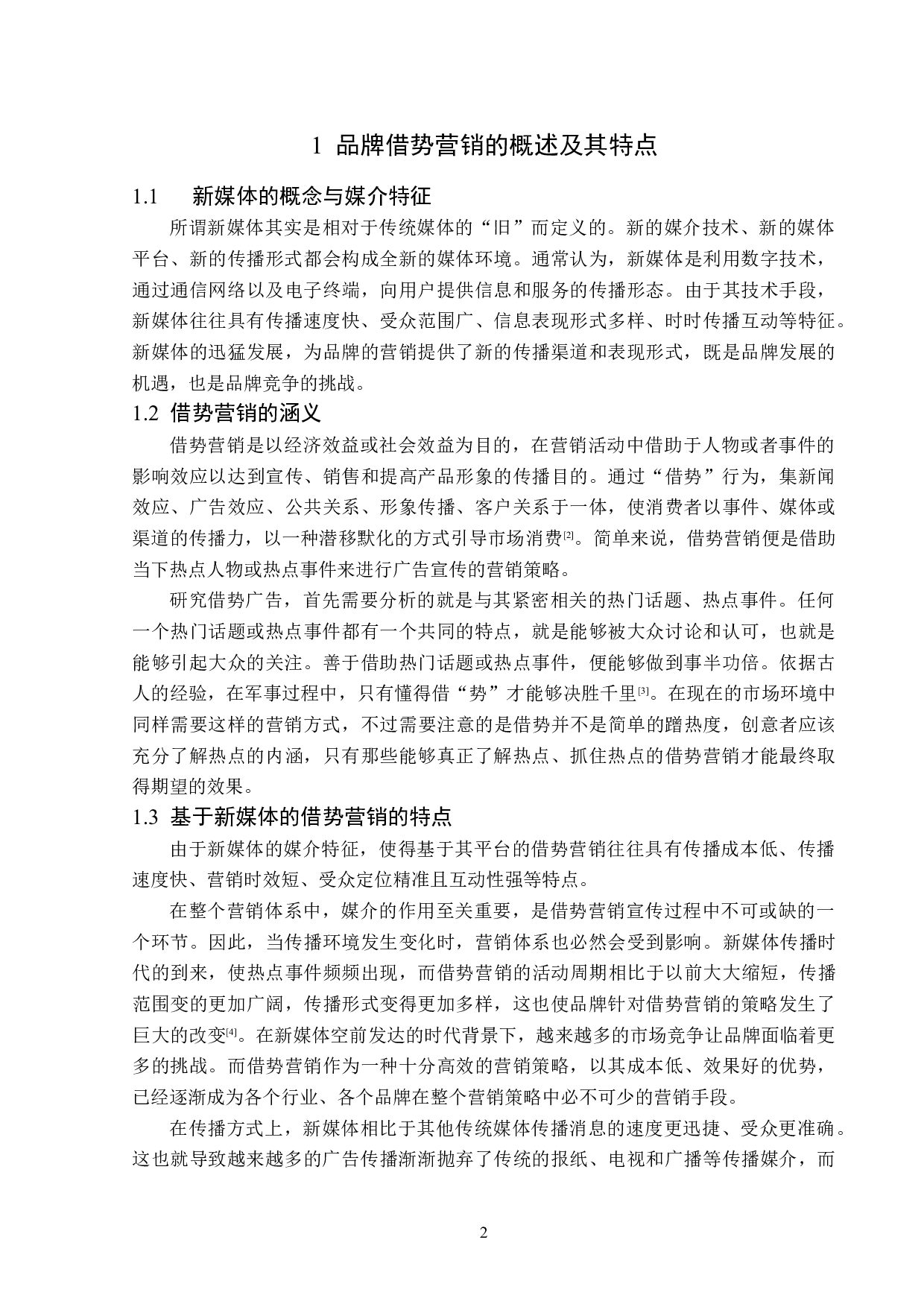 基于新媒体的品牌借势营销策略分析-13957字.doc 第5页