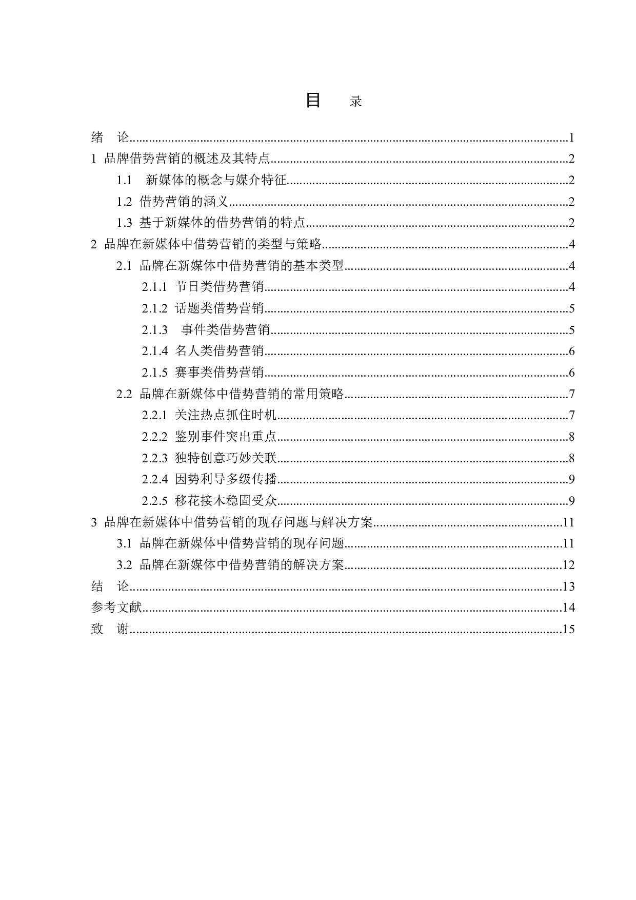 基于新媒体的品牌借势营销策略分析-13957字.doc 第3页