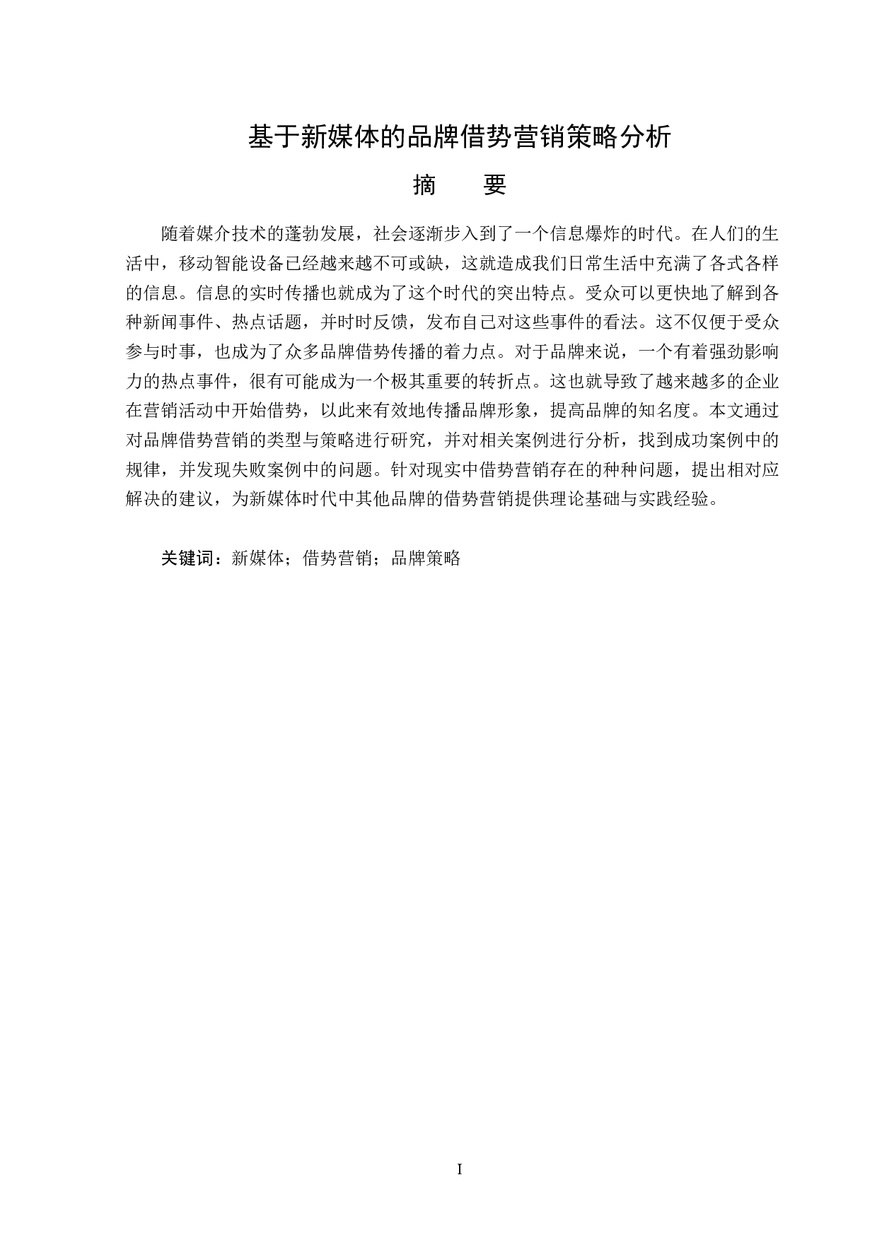 基于新媒体的品牌借势营销策略分析-13957字.doc 第1页