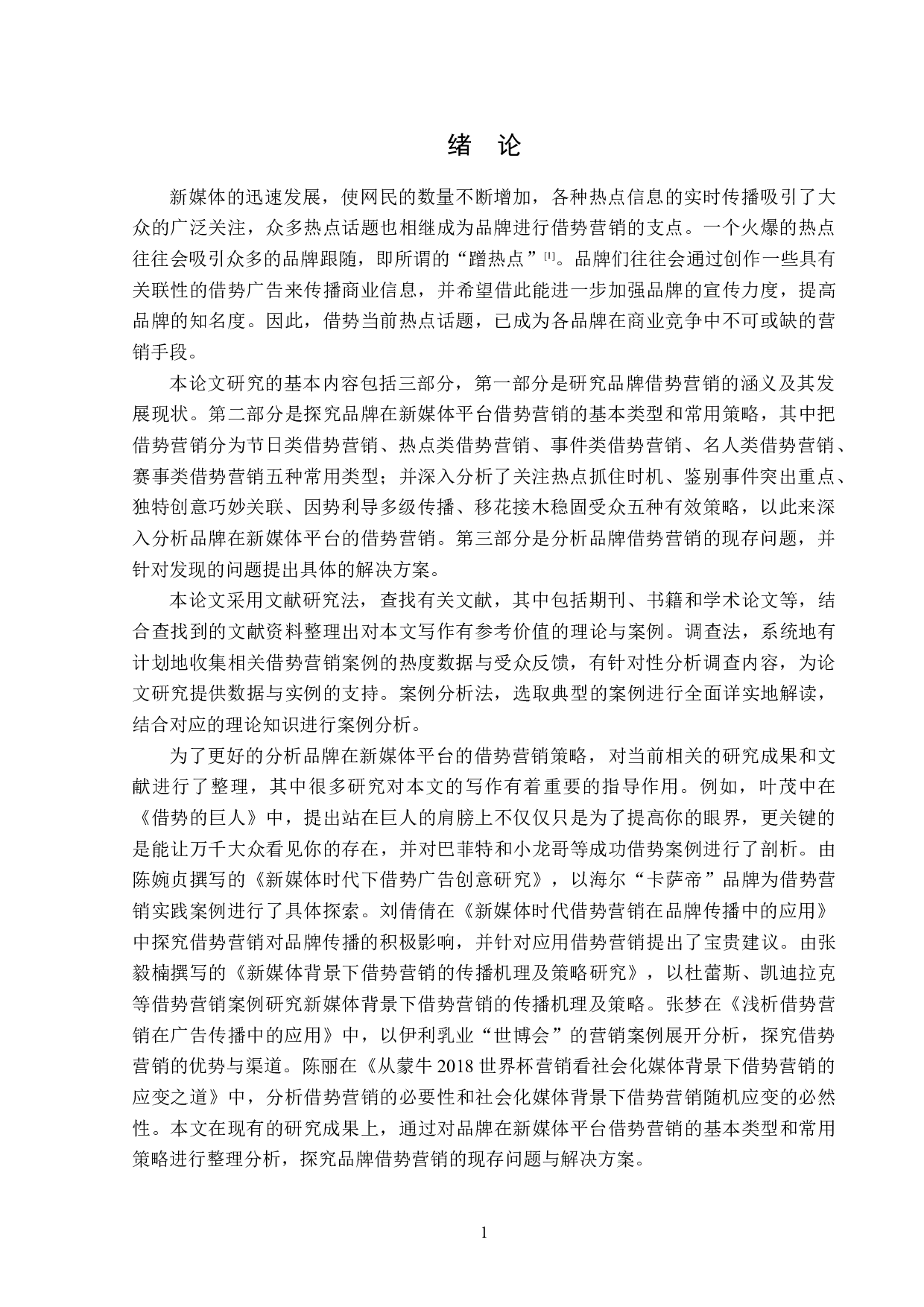 基于新媒体的品牌借势营销策略分析-13957字.doc 第4页