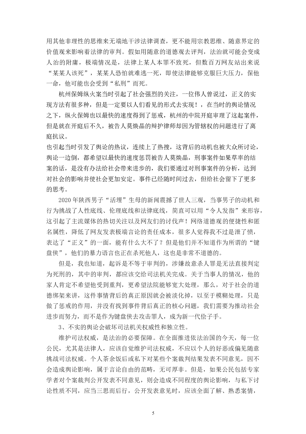 论公众舆论对司法公正的影响-10590字.docx 第9页