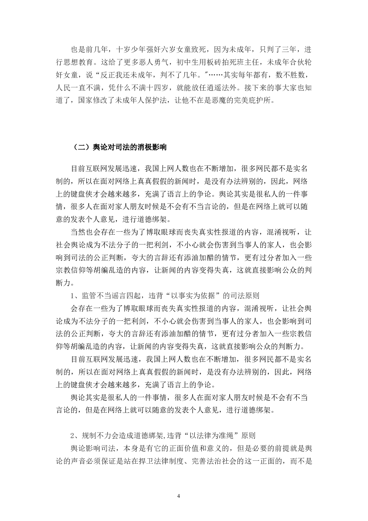 论公众舆论对司法公正的影响-10590字.docx 第8页