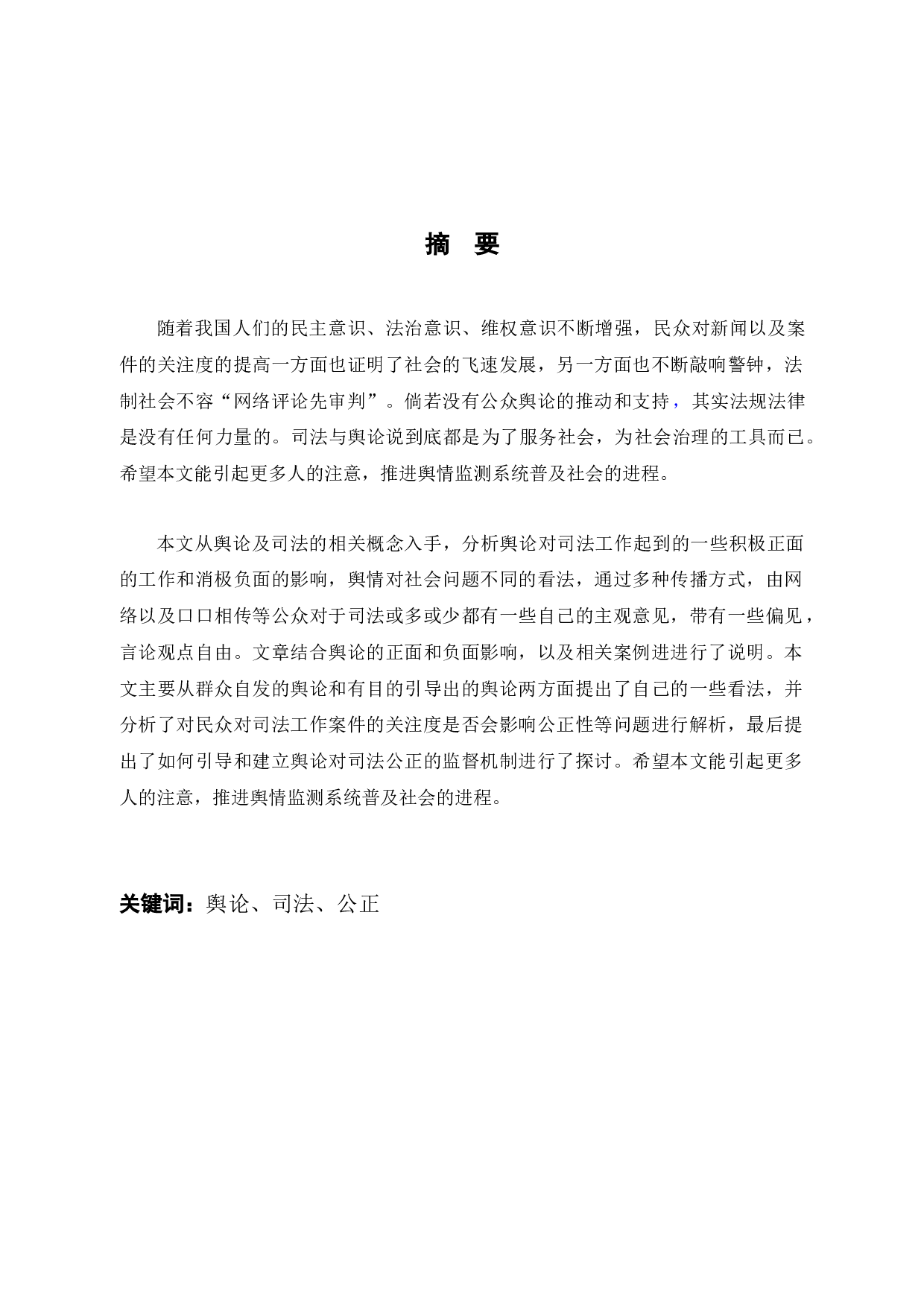 论公众舆论对司法公正的影响-10590字.docx 第1页