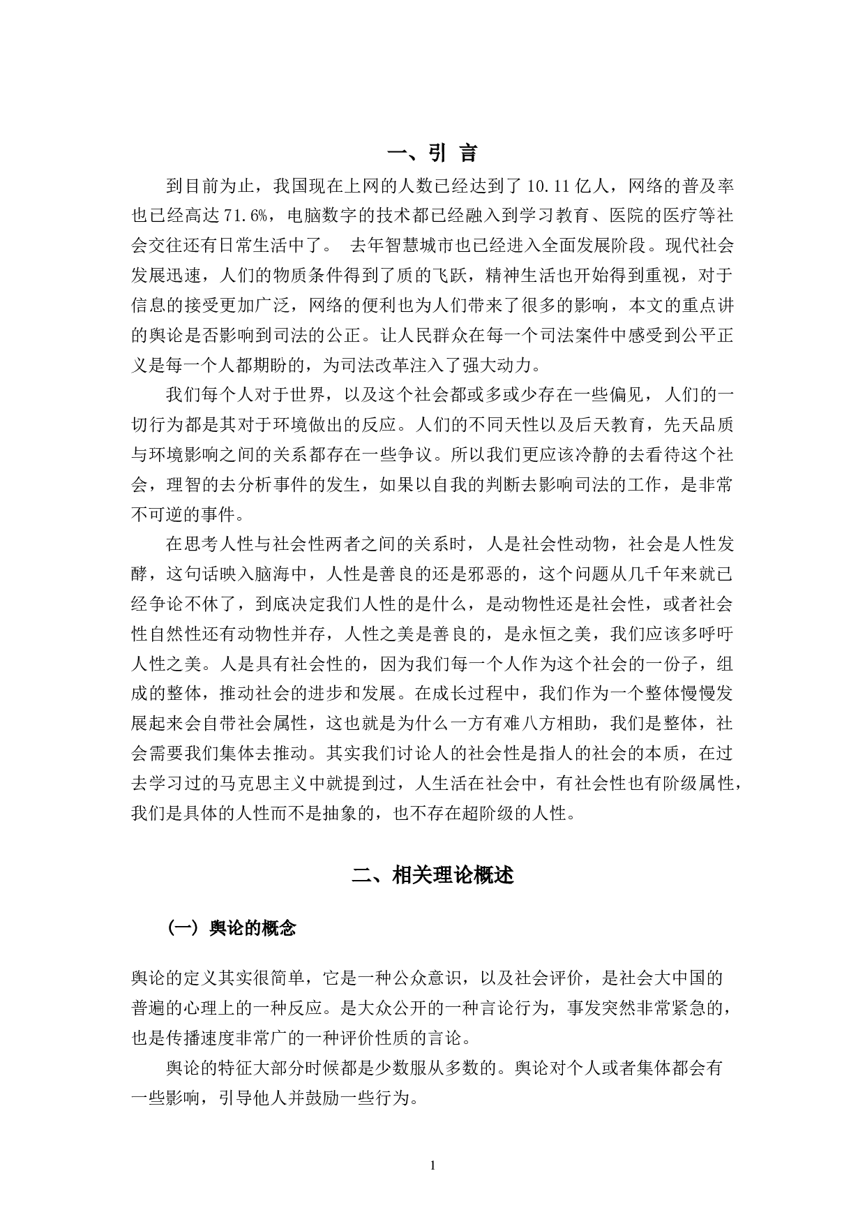 论公众舆论对司法公正的影响-10590字.docx 第5页