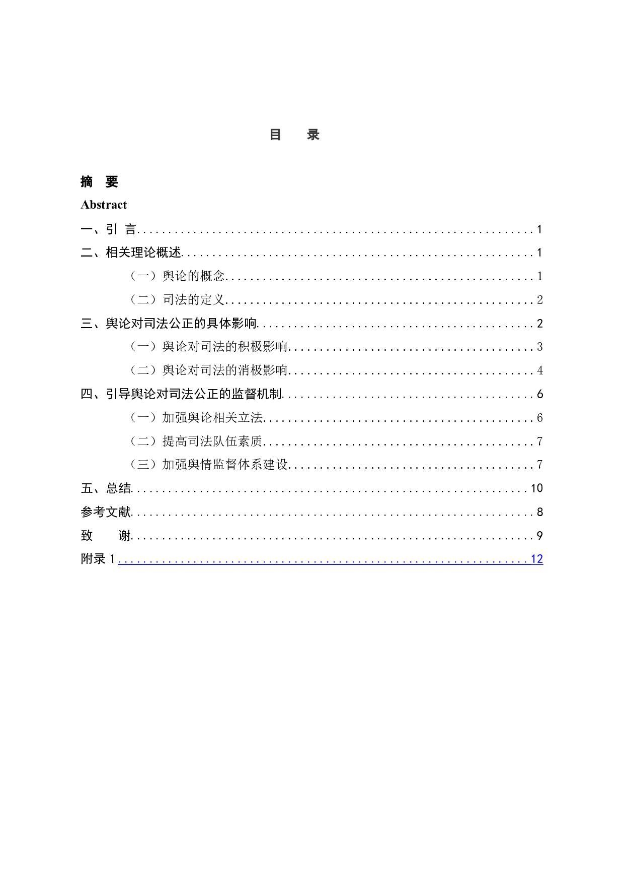 论公众舆论对司法公正的影响-10590字.docx 第4页