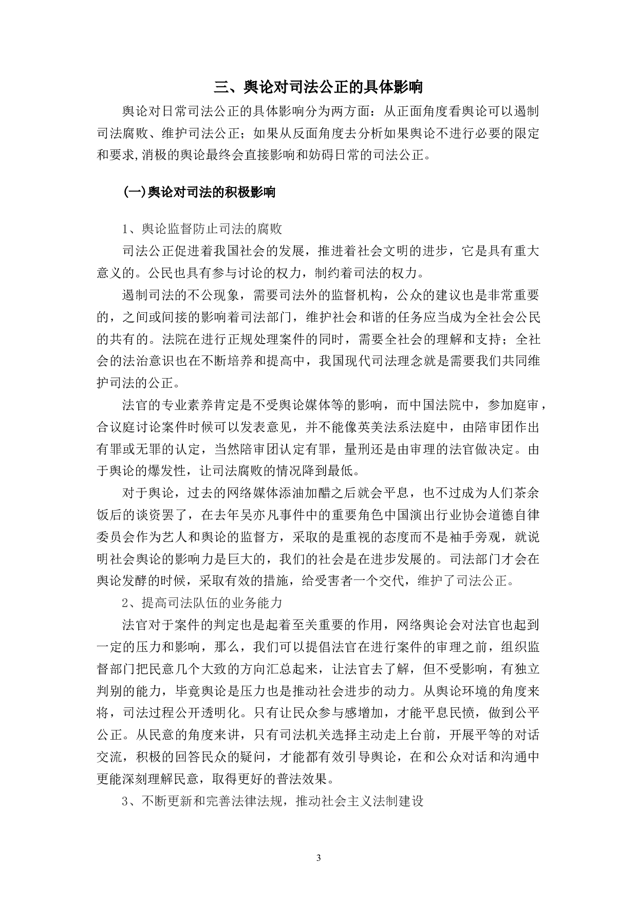 论公众舆论对司法公正的影响-10590字.docx 第7页