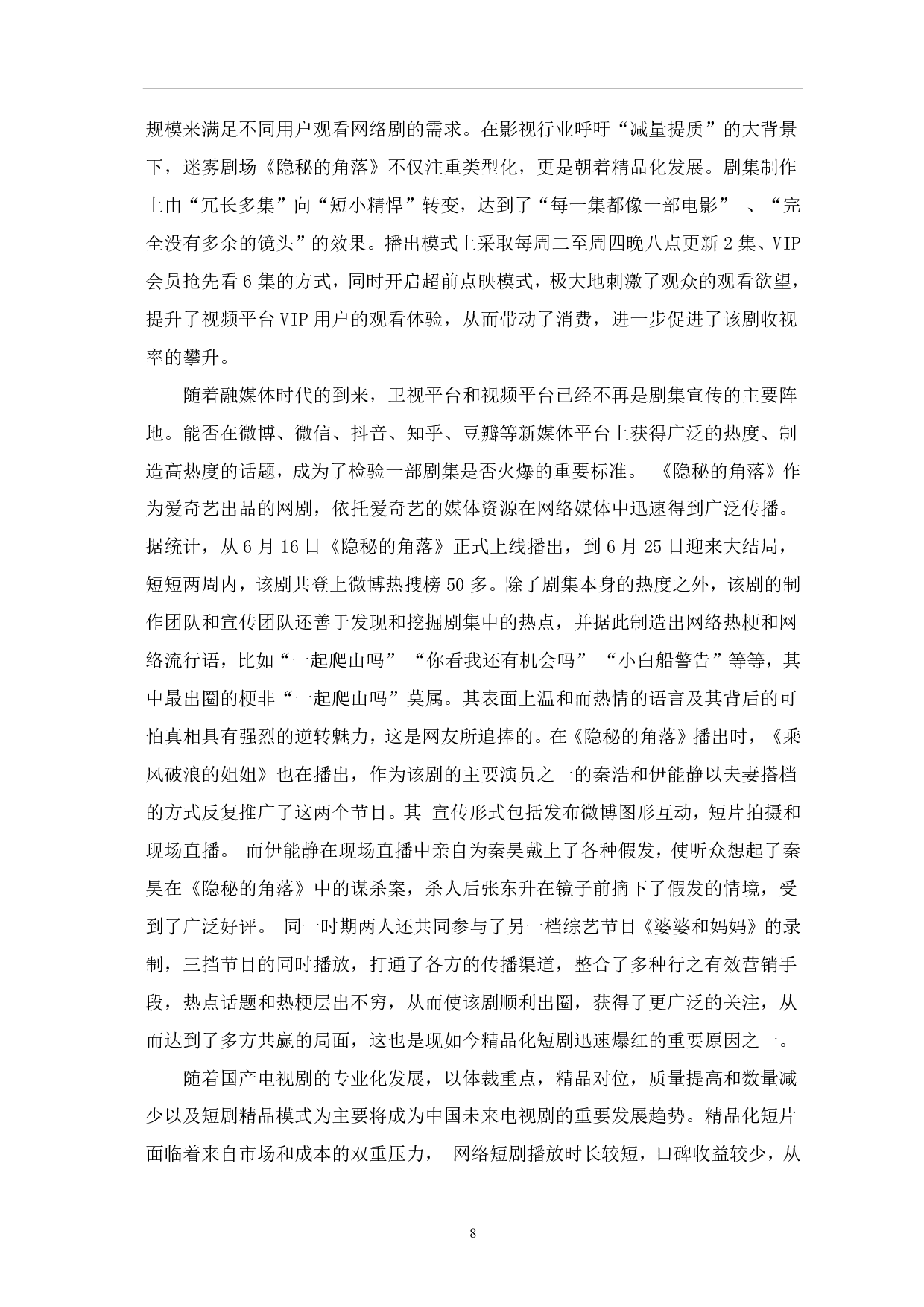 精品化短剧发展趋势探析-8720字.pdf 第9页