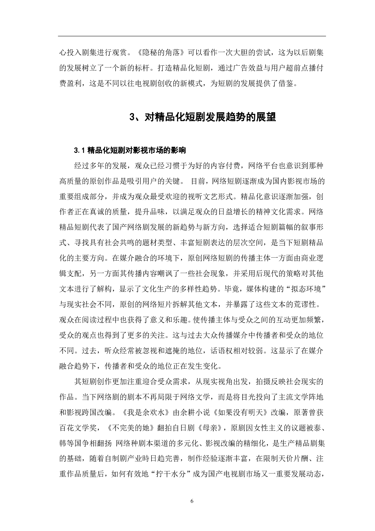 精品化短剧发展趋势探析-8720字.pdf 第7页