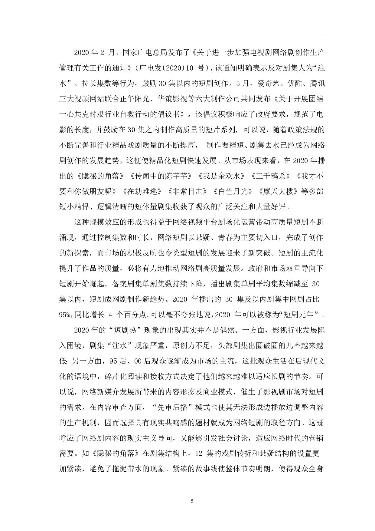 精品化短剧发展趋势探析-8720字.pdf 第6页