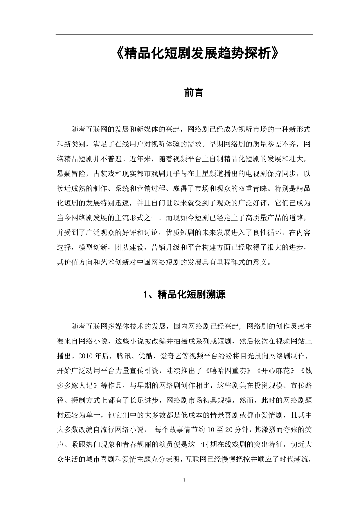 精品化短剧发展趋势探析-8720字.pdf 第2页