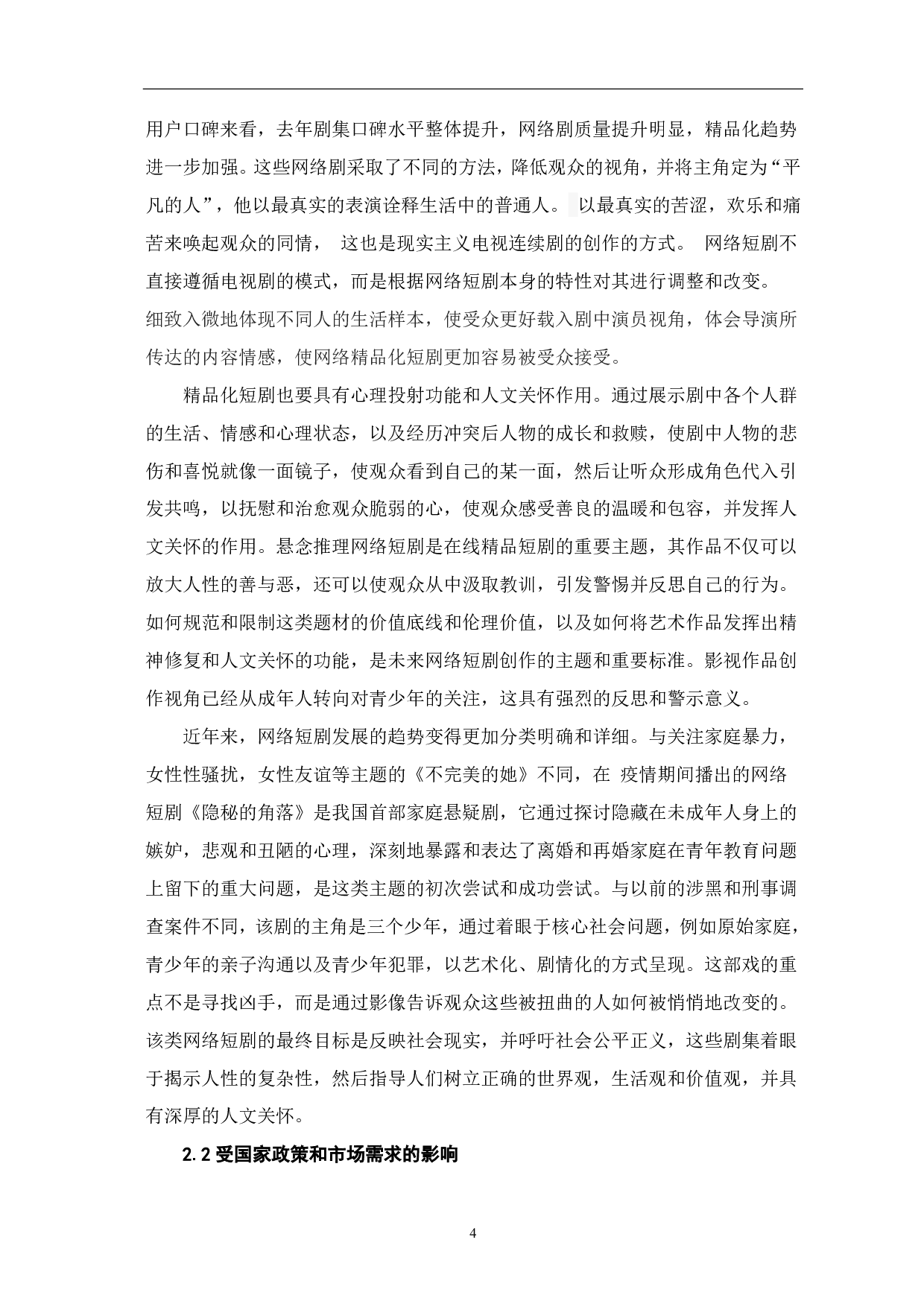 精品化短剧发展趋势探析-8720字.pdf 第5页