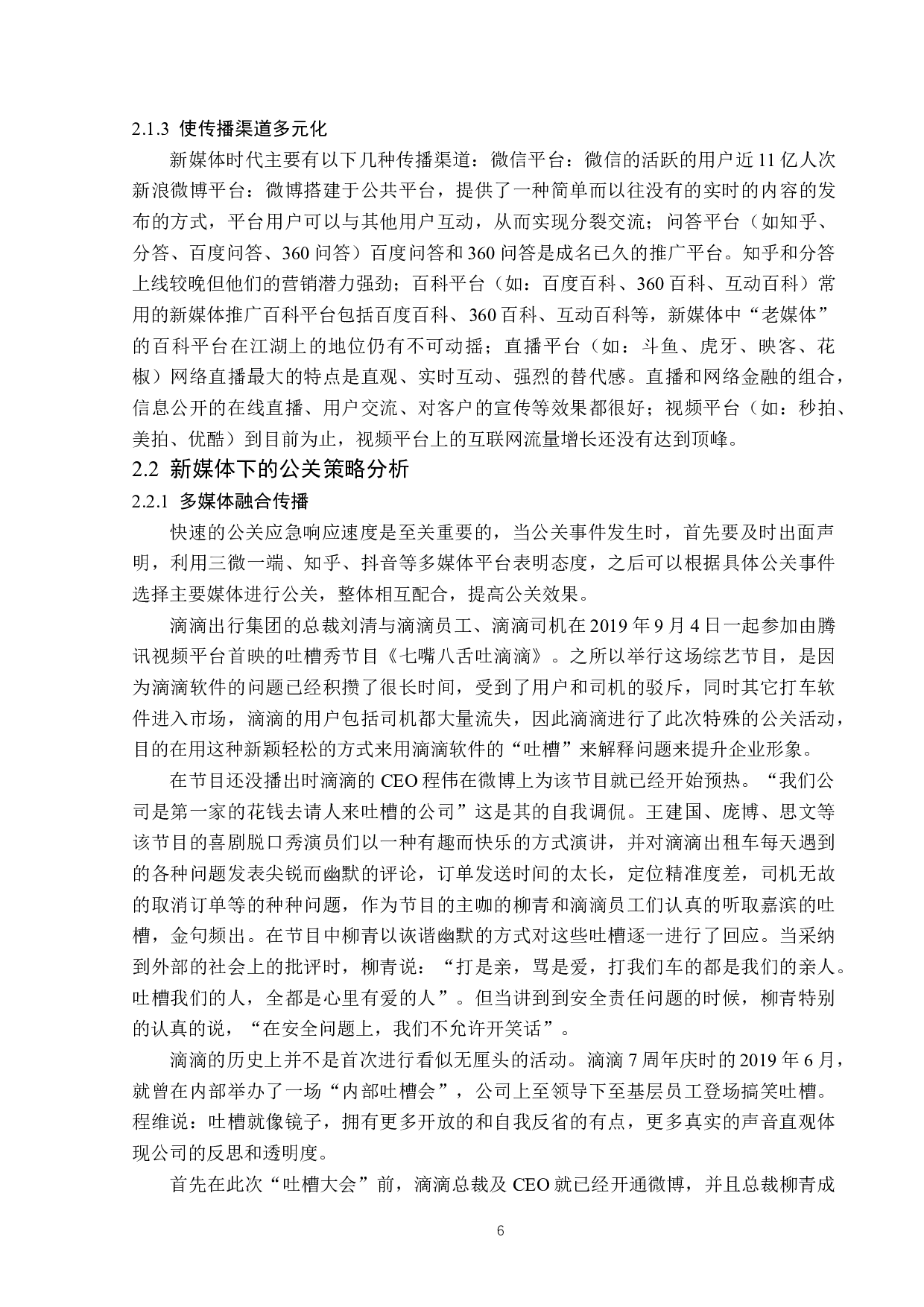 基于新媒体环境的公关策略分析-14282字.docx 第9页