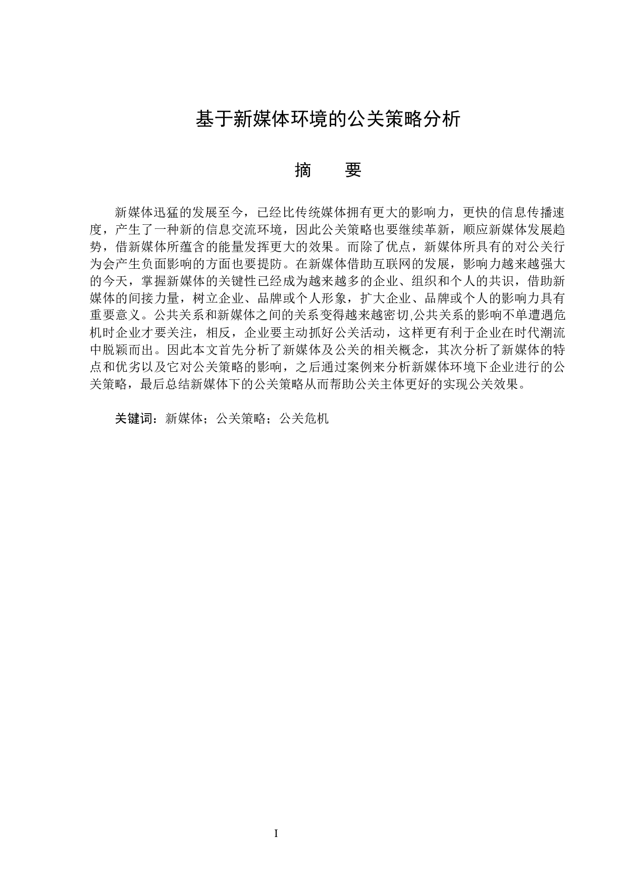 基于新媒体环境的公关策略分析-14282字.docx 第1页