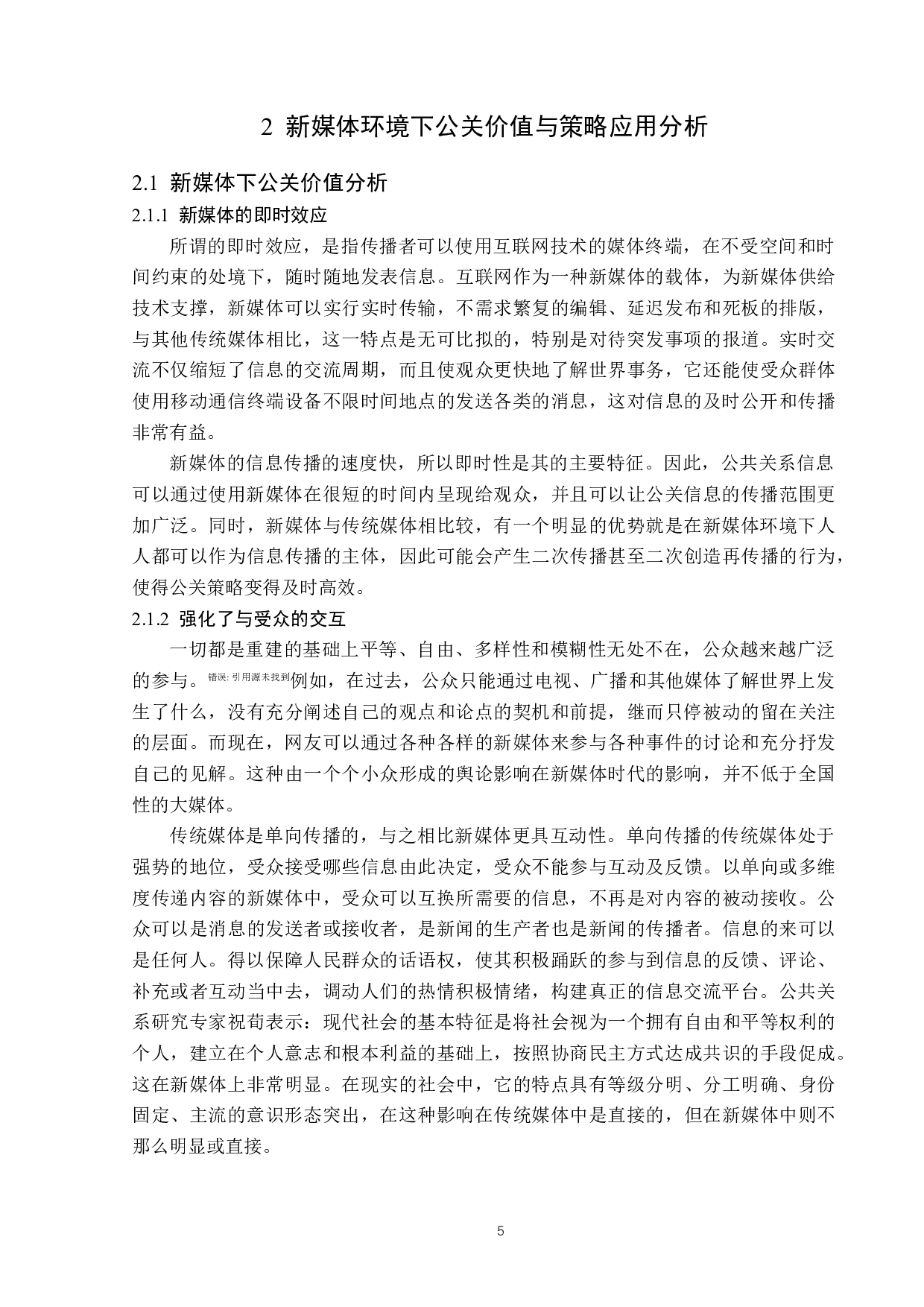 基于新媒体环境的公关策略分析-14282字.docx 第8页