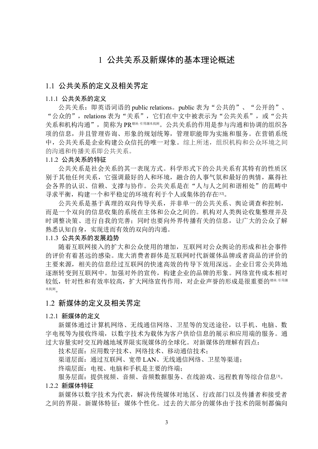 基于新媒体环境的公关策略分析-14282字.docx 第6页