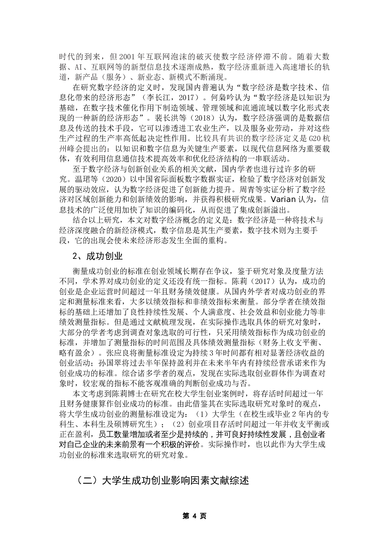 数字经济背景下大学生成功创业影响因素研究-13780字.docx 第7页