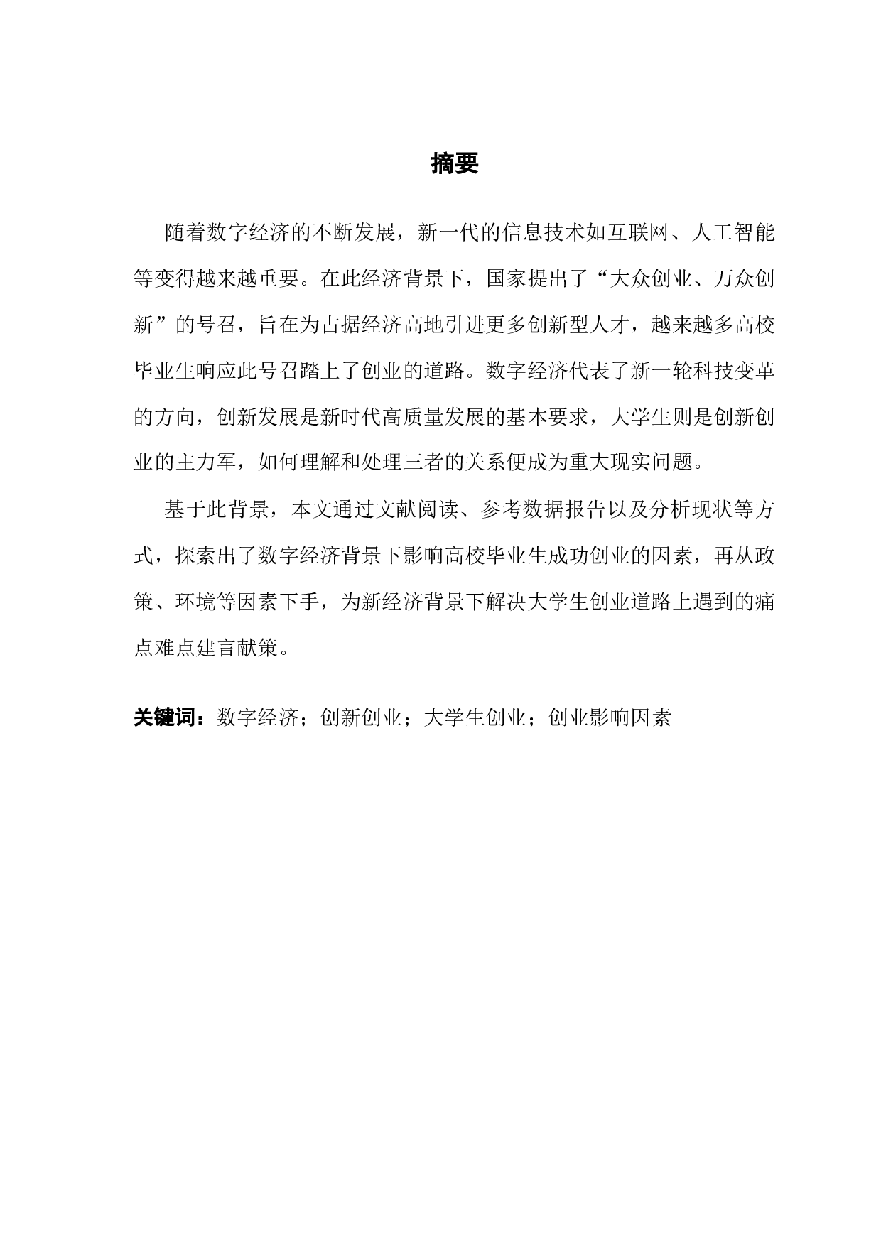 数字经济背景下大学生成功创业影响因素研究-13780字.docx 第1页
