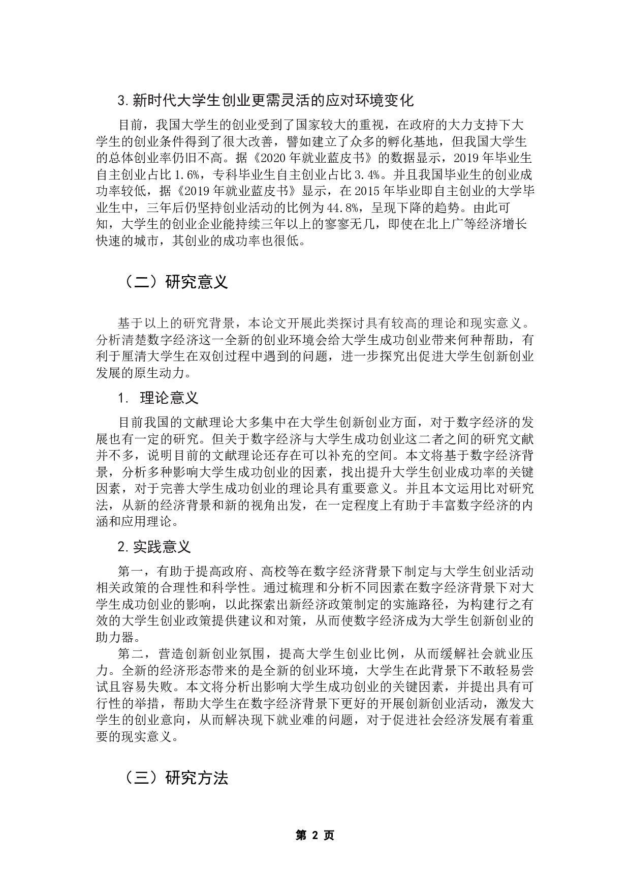 数字经济背景下大学生成功创业影响因素研究-13780字.docx 第5页
