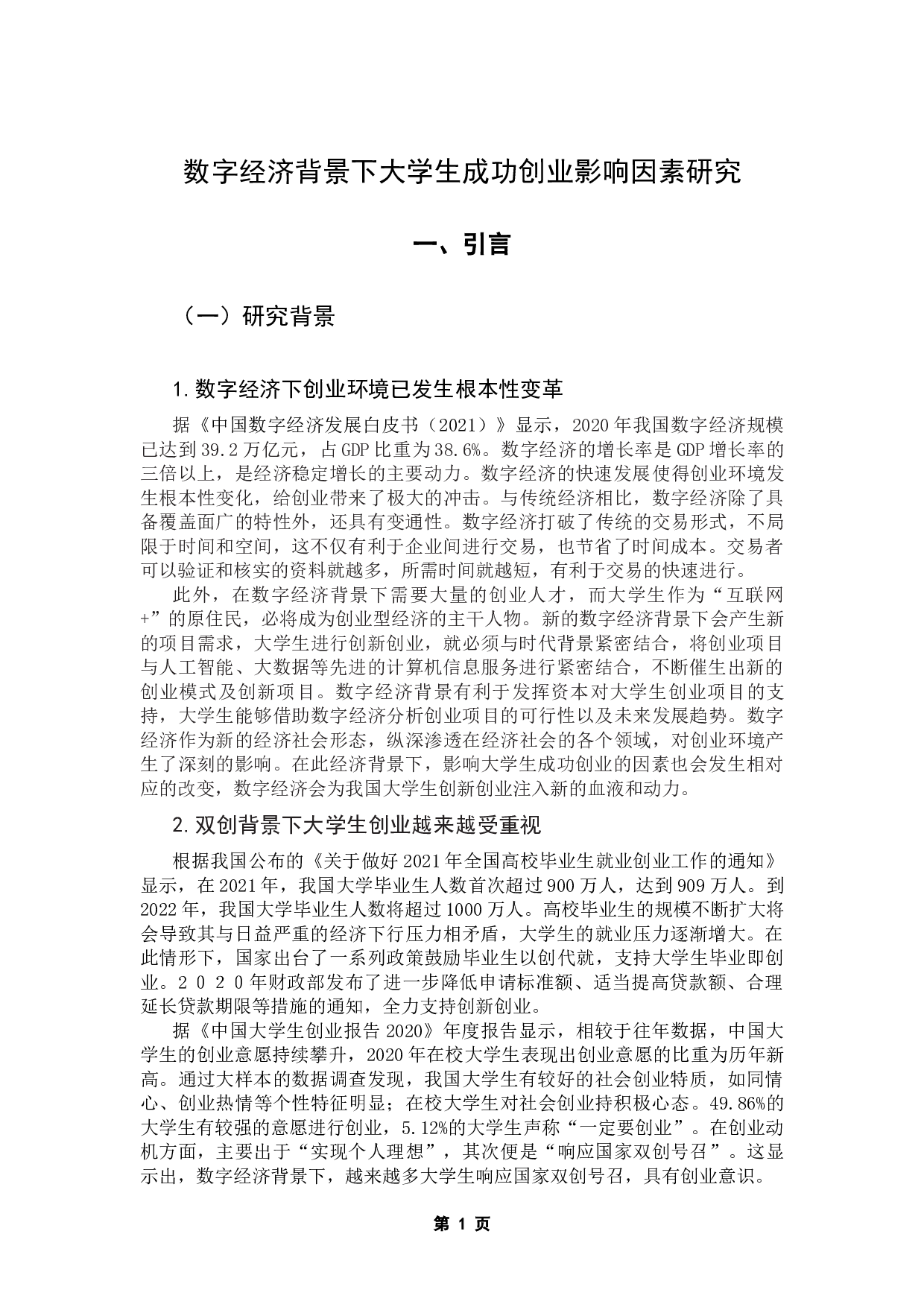 数字经济背景下大学生成功创业影响因素研究-13780字.docx 第4页