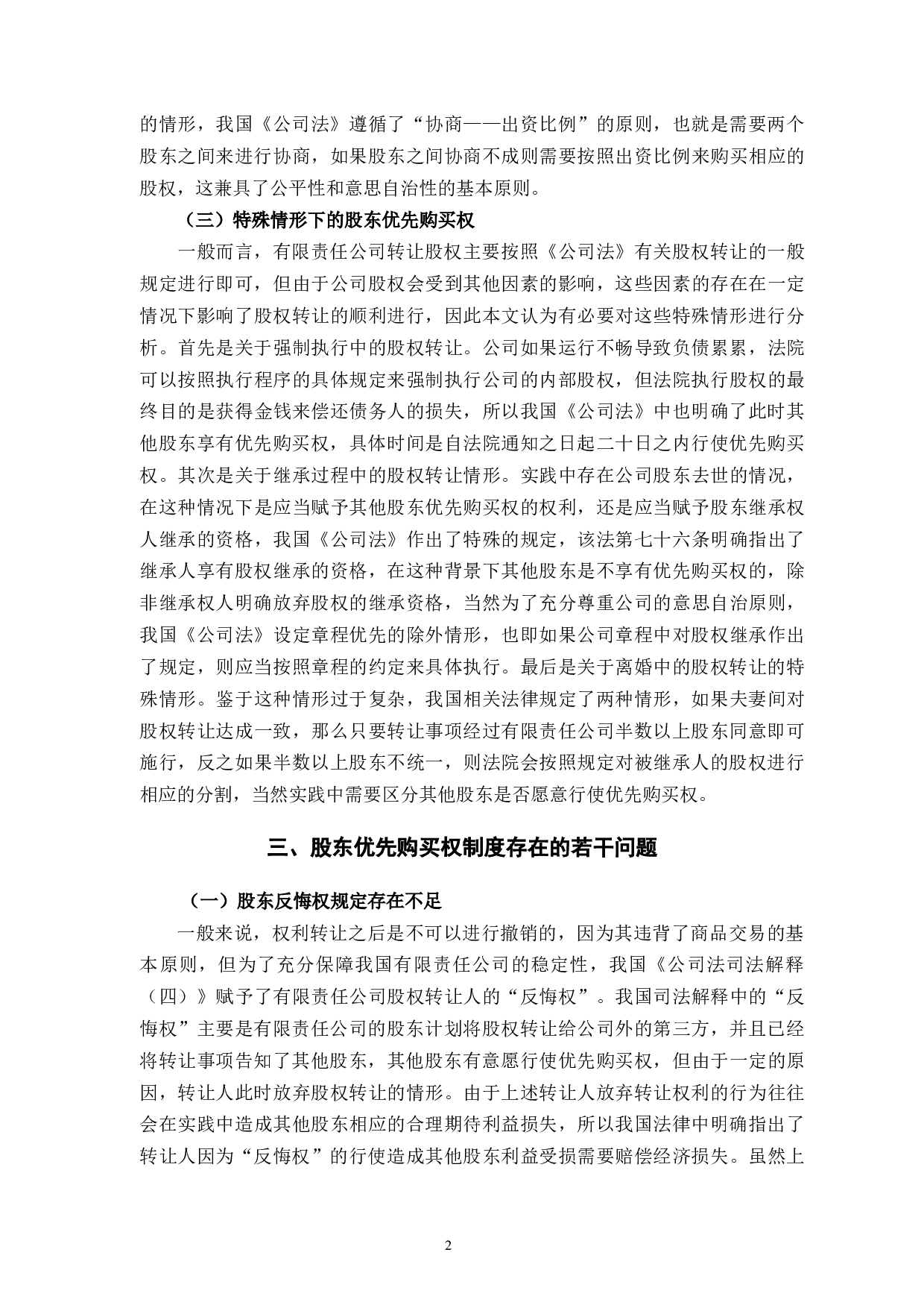 股东优先购买权的法律问题研究-8081字.docx 第6页
