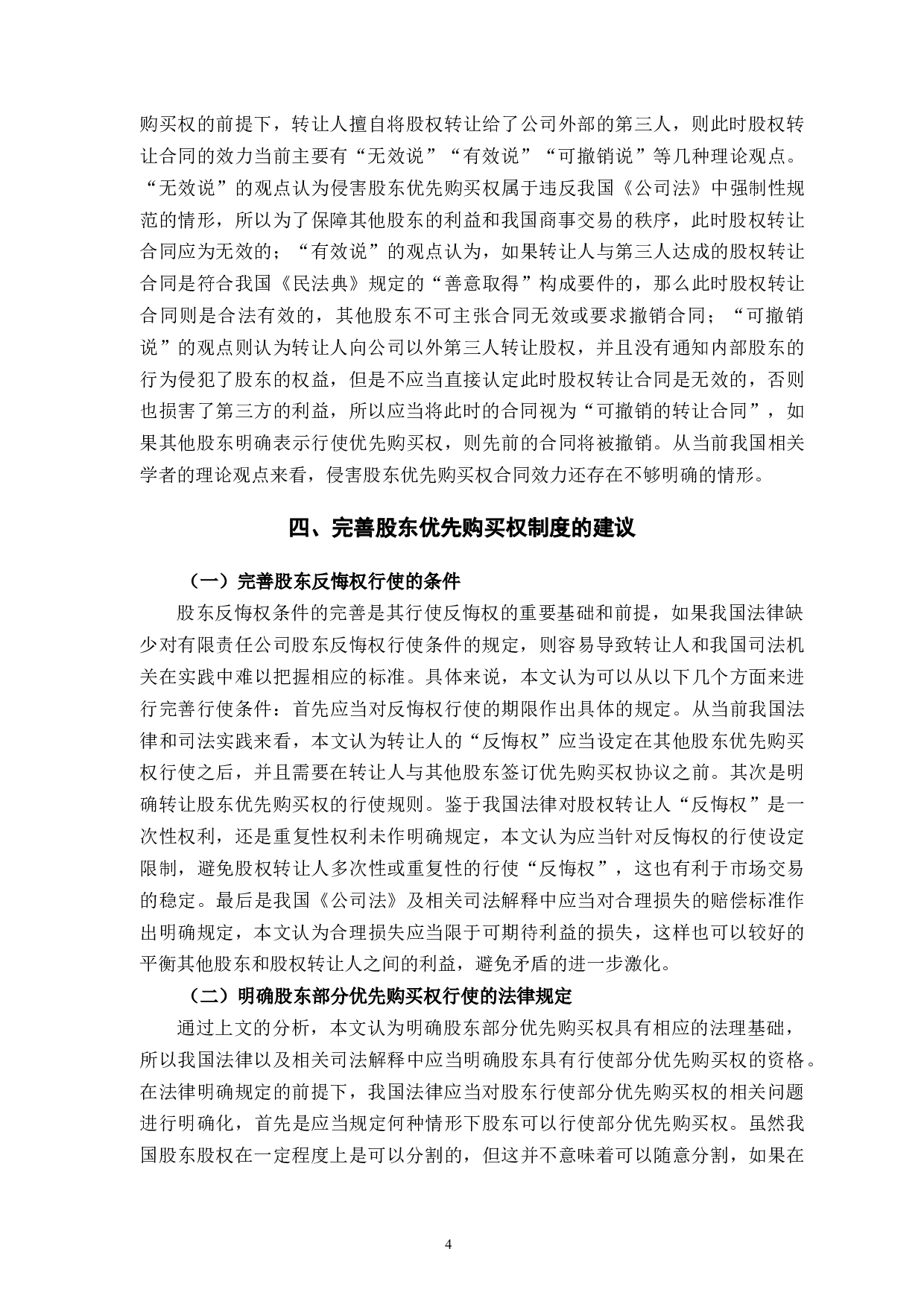 股东优先购买权的法律问题研究-8081字.docx 第8页