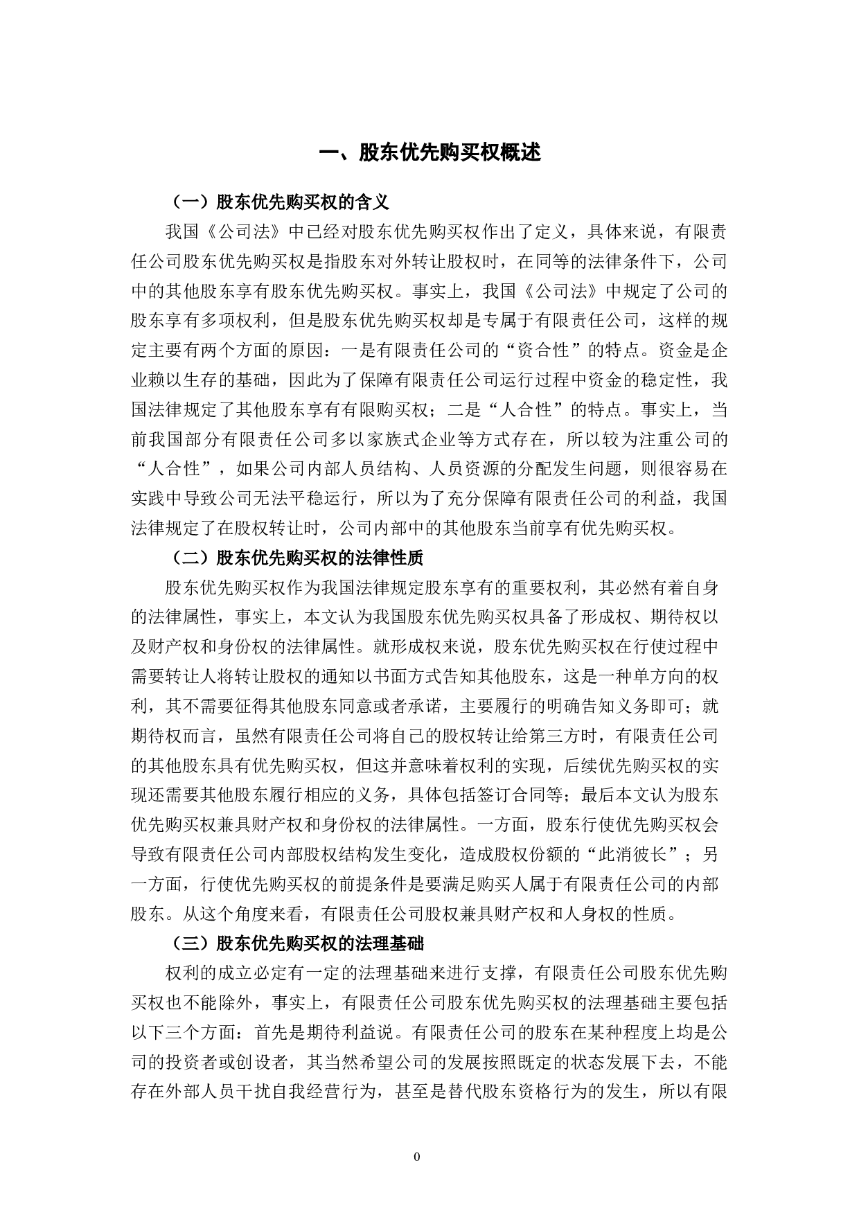 股东优先购买权的法律问题研究-8081字.docx 第4页