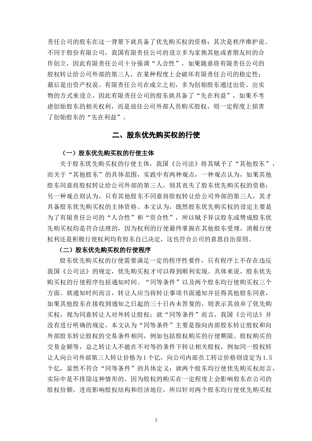 股东优先购买权的法律问题研究-8081字.docx 第5页