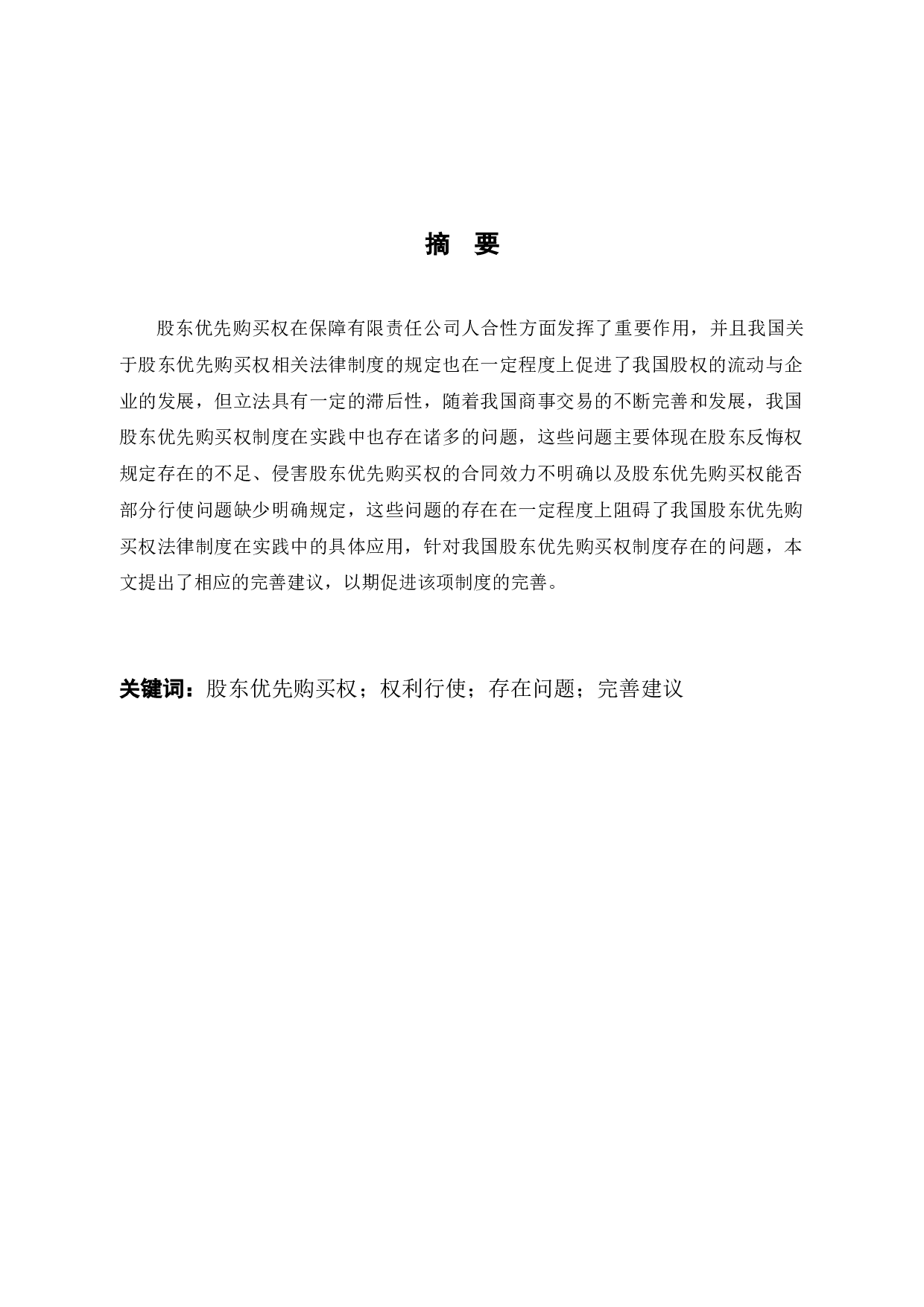 股东优先购买权的法律问题研究-8081字.docx 第1页