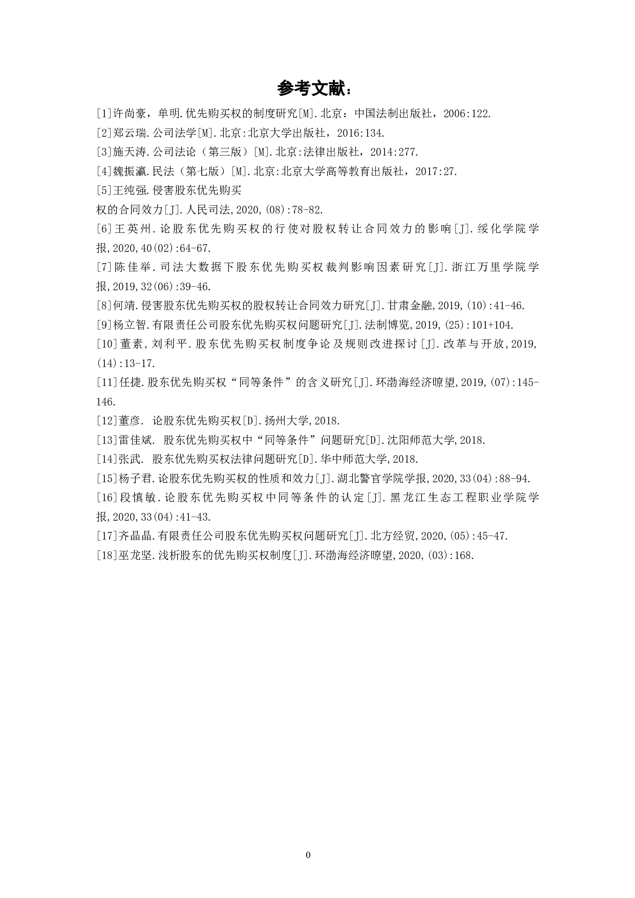 股东优先购买权的法律问题研究-8081字.docx 第10页