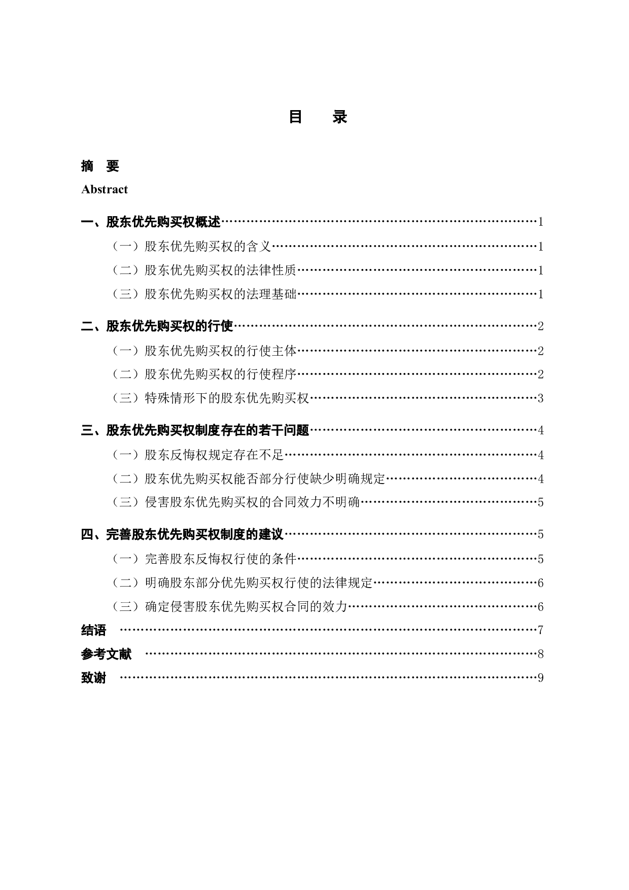 股东优先购买权的法律问题研究-8081字.docx 第3页