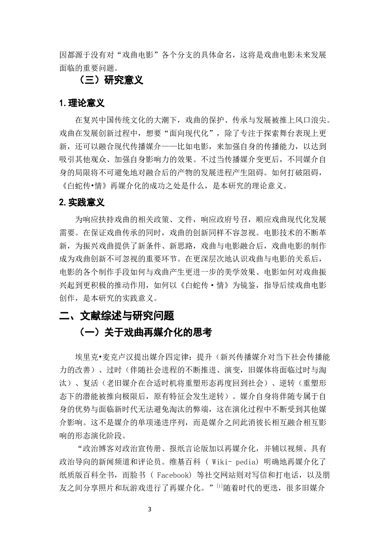 粤剧电影《白蛇传&bull;情》的再媒介化研究-16764字.docx 第4页