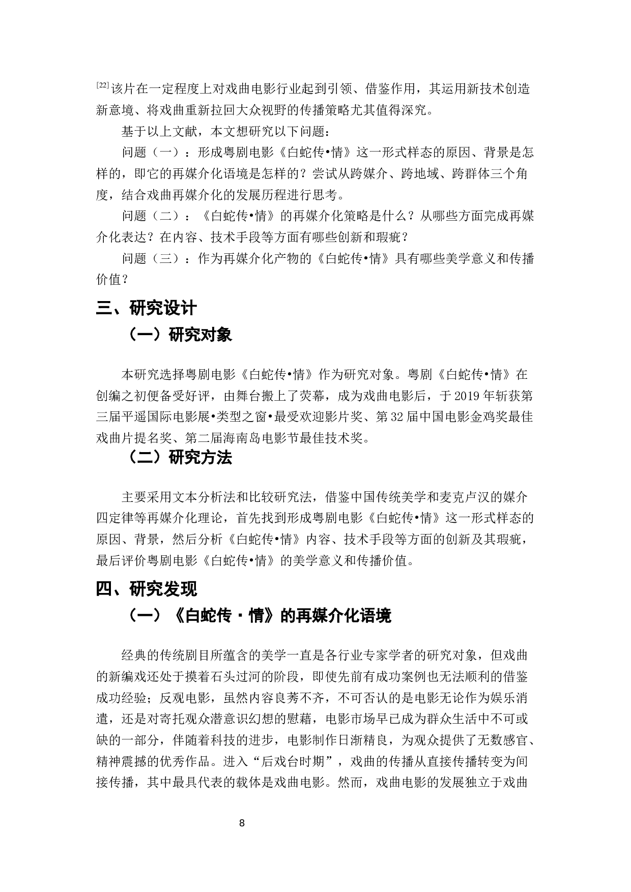 粤剧电影《白蛇传&bull;情》的再媒介化研究-16764字.docx 第9页