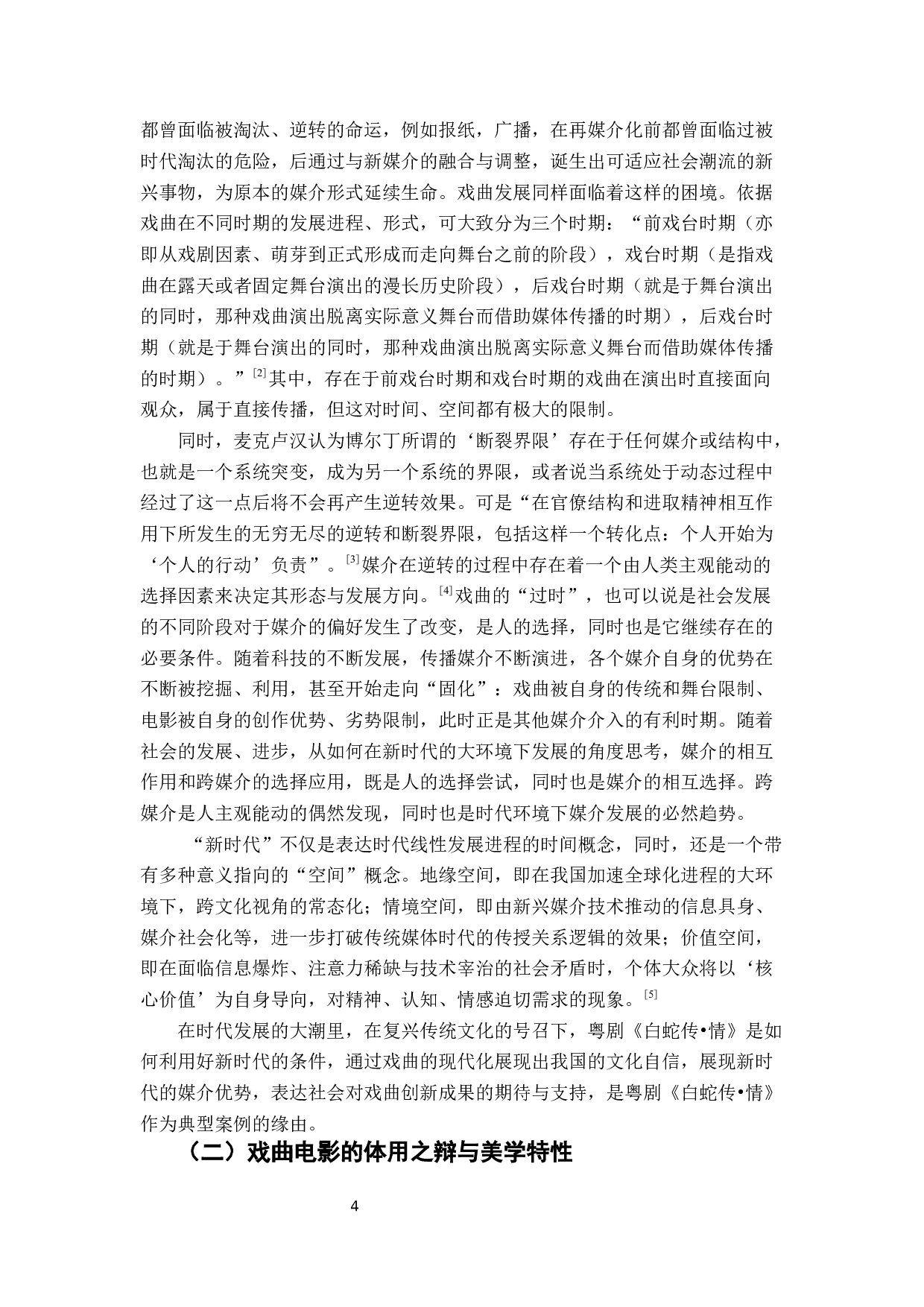 粤剧电影《白蛇传&bull;情》的再媒介化研究-16764字.docx 第5页