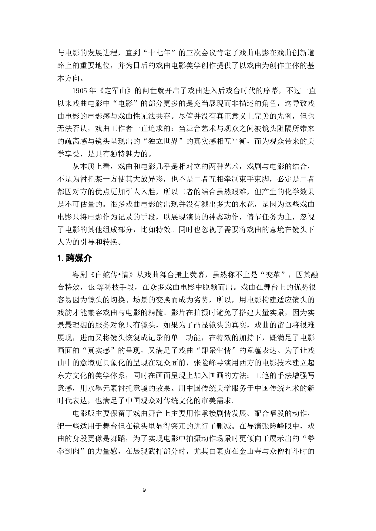 粤剧电影《白蛇传&bull;情》的再媒介化研究-16764字.docx 第10页