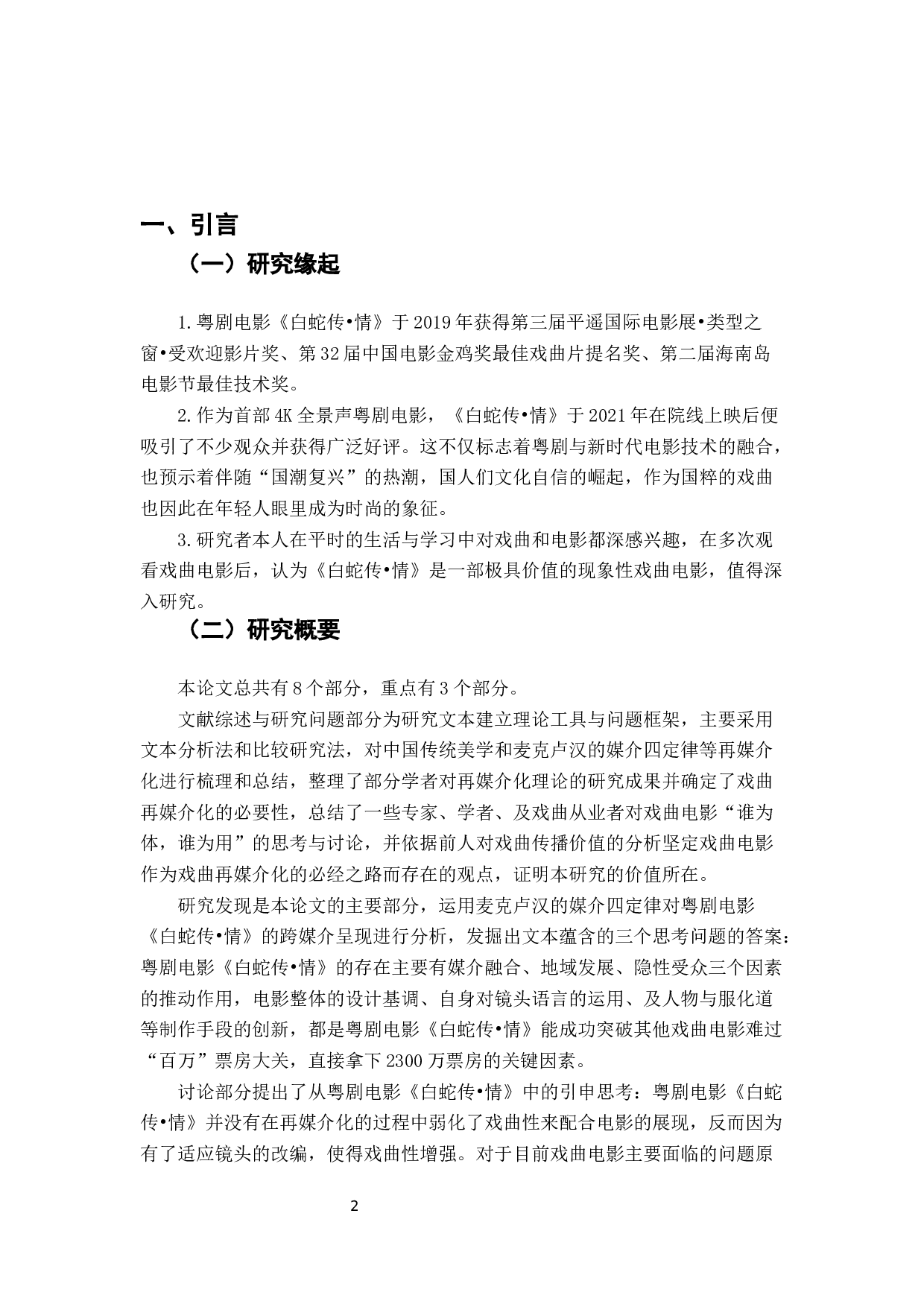 粤剧电影《白蛇传&bull;情》的再媒介化研究-16764字.docx 第3页