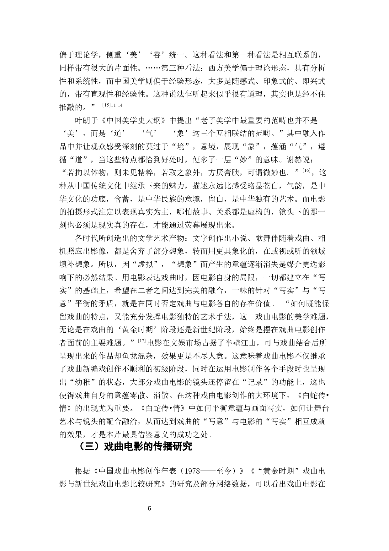 粤剧电影《白蛇传&bull;情》的再媒介化研究-16764字.docx 第7页