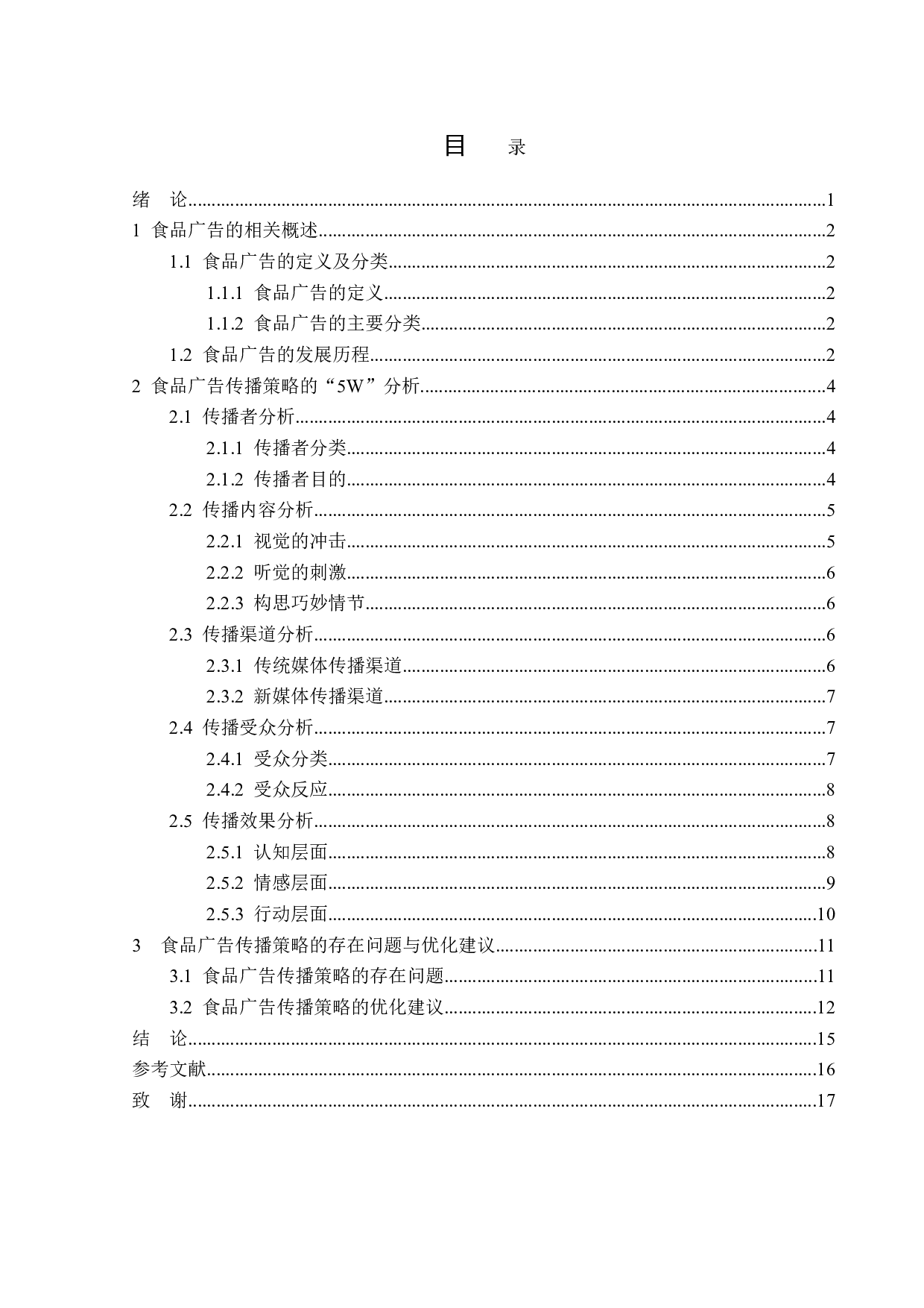 基于&ldquo;5W&rdquo;模式的食品广告传播策略分析-15821字.doc 第3页