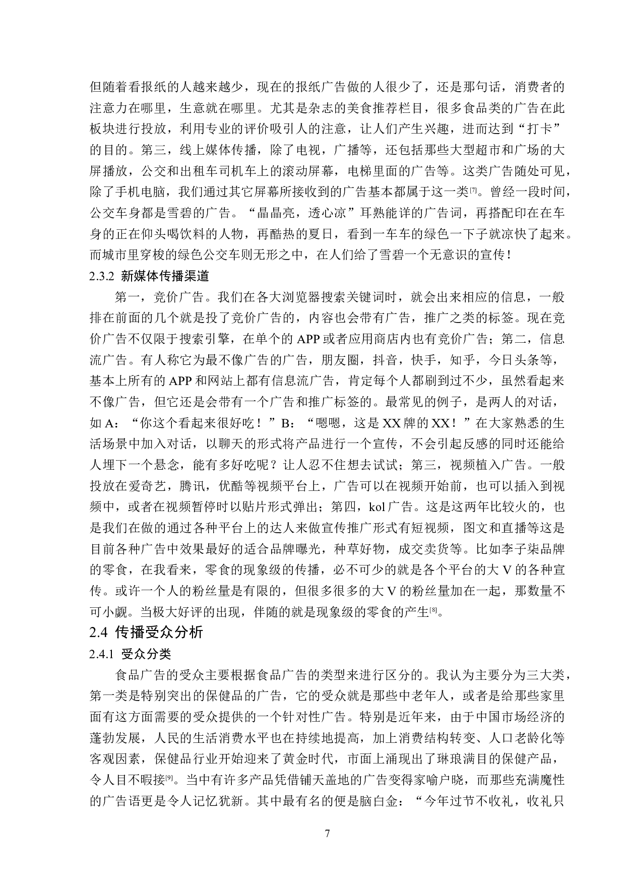 基于&ldquo;5W&rdquo;模式的食品广告传播策略分析-15821字.doc 第10页