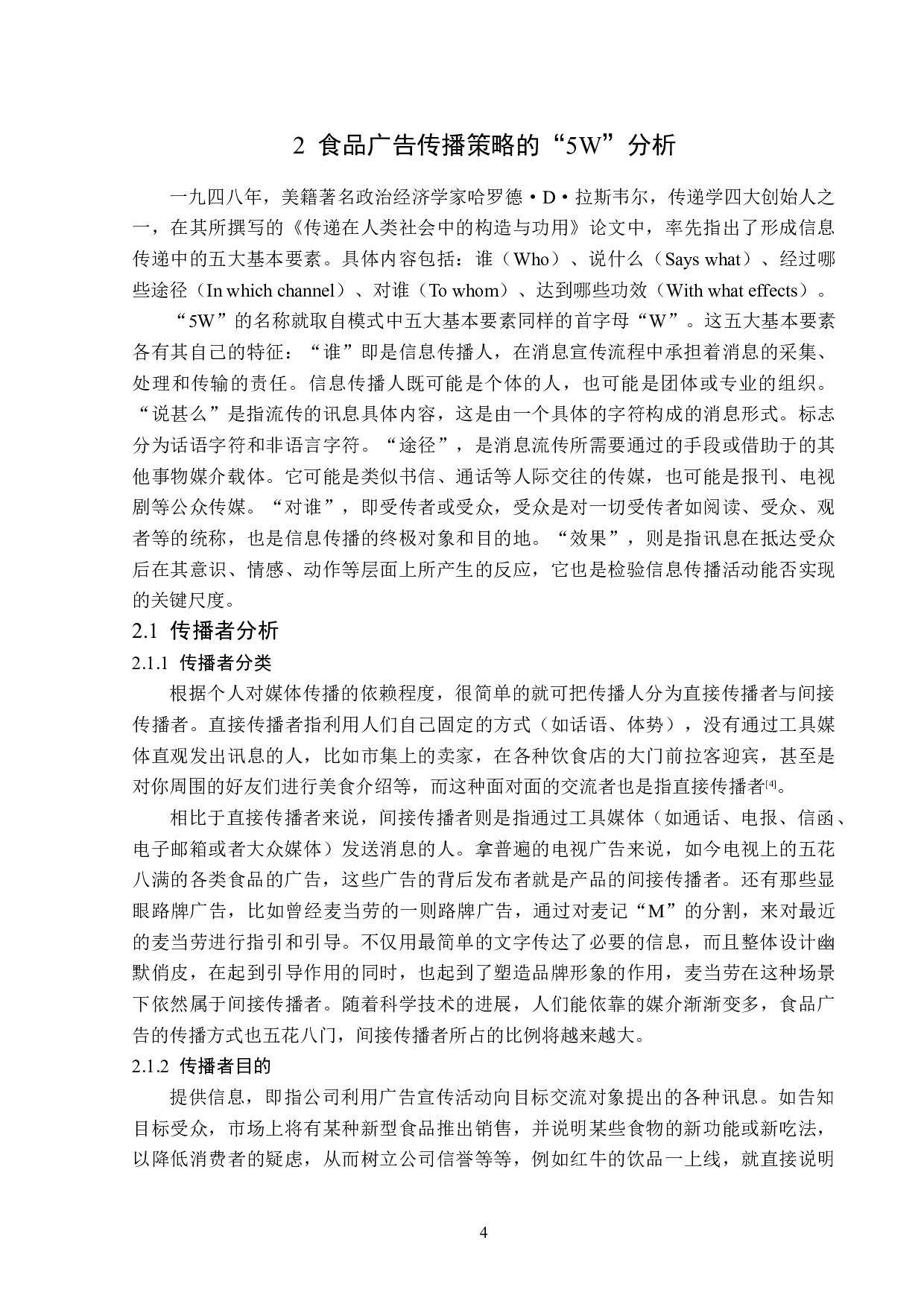 基于&ldquo;5W&rdquo;模式的食品广告传播策略分析-15821字.doc 第7页