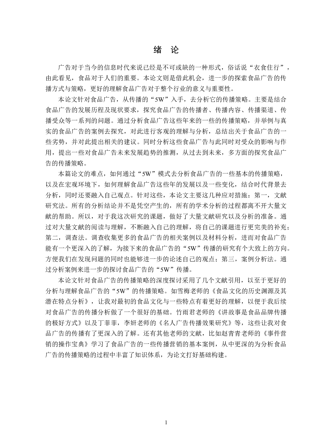 基于&ldquo;5W&rdquo;模式的食品广告传播策略分析-15821字.doc 第4页