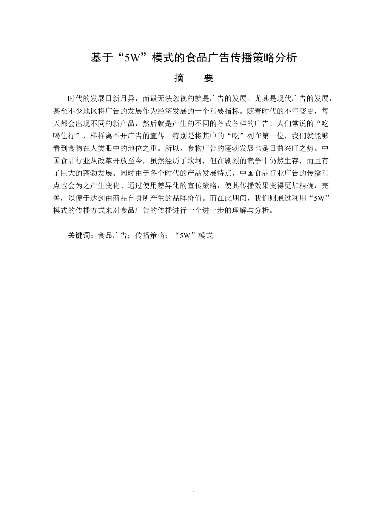 基于&ldquo;5W&rdquo;模式的食品广告传播策略分析-15821字.doc 第1页