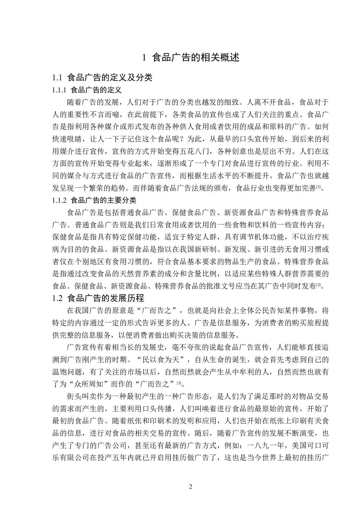 基于&ldquo;5W&rdquo;模式的食品广告传播策略分析-15821字.doc 第5页