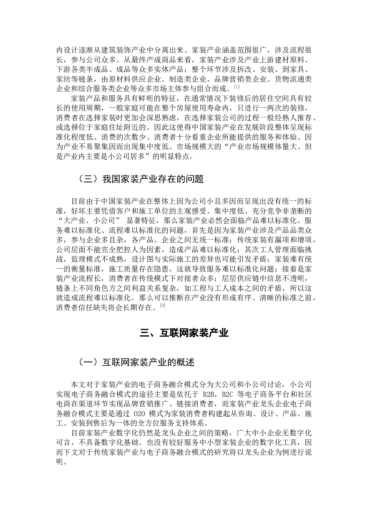电子商务与传统产业的融合模式研究-12009字.docx 第7页