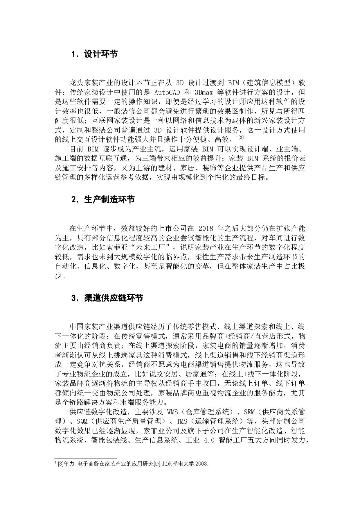 电子商务与传统产业的融合模式研究-12009字.docx 第9页