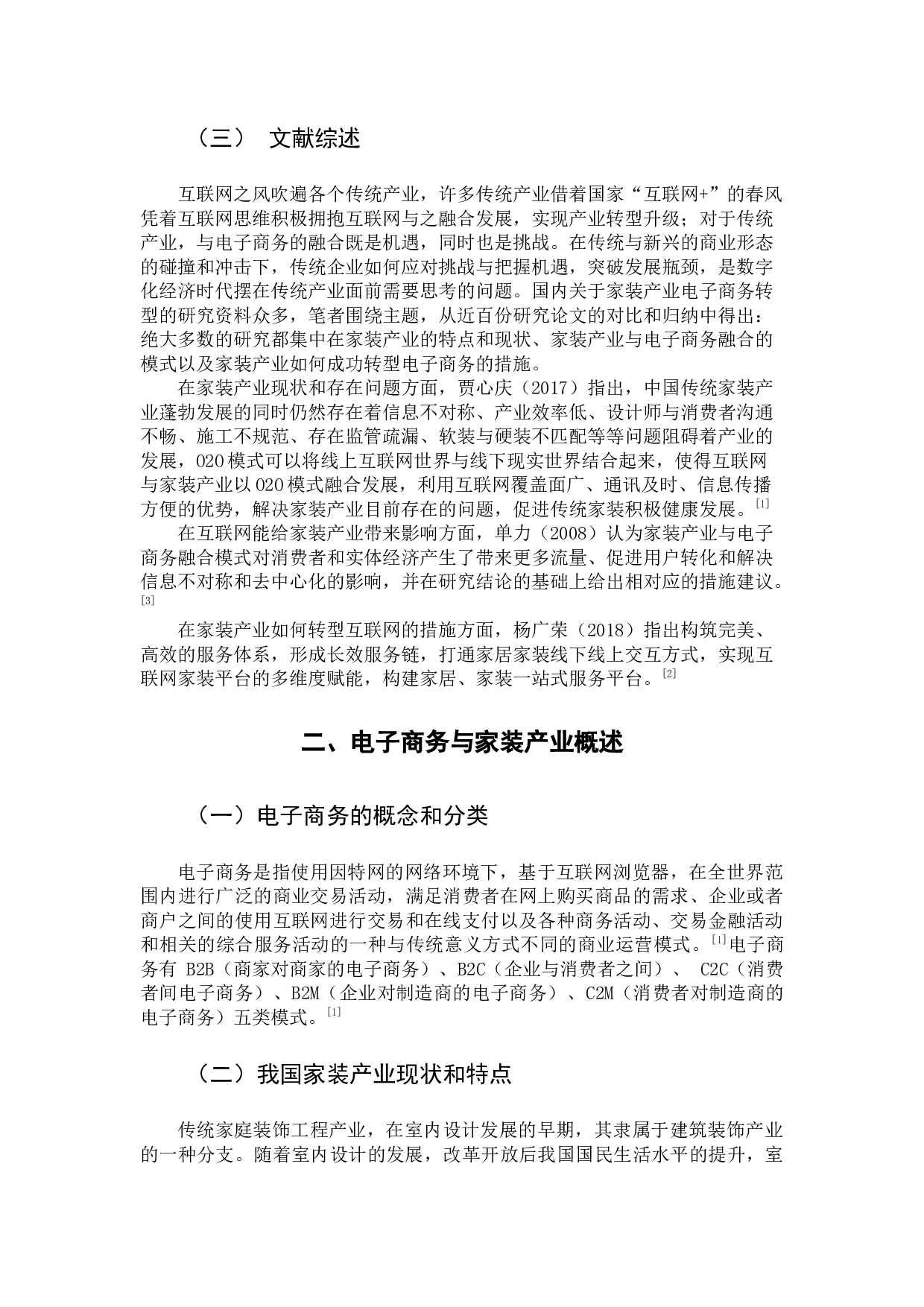 电子商务与传统产业的融合模式研究-12009字.docx 第6页